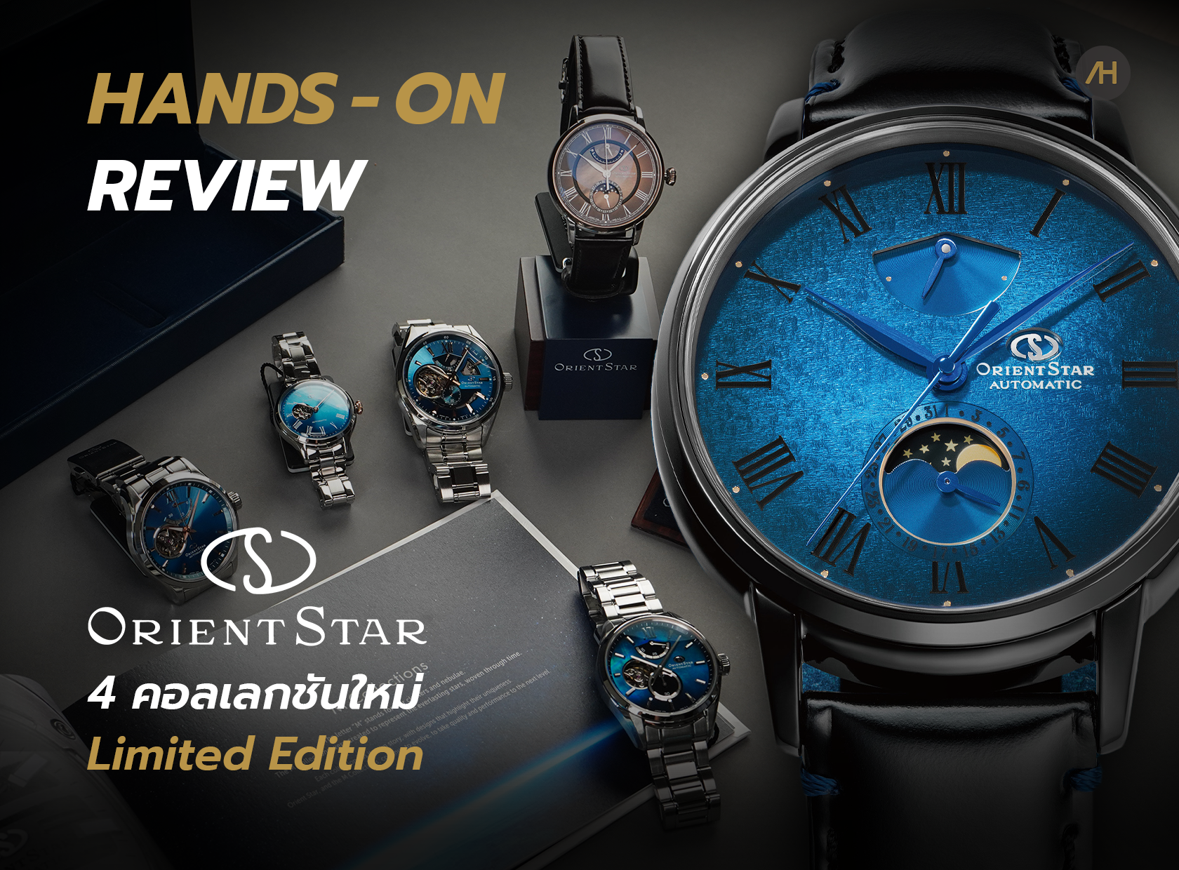 Hands-on นาฬิกา 4 คอลเลกชันใหม่ Moving Blue, M34 และ M45 จาก Orient Star