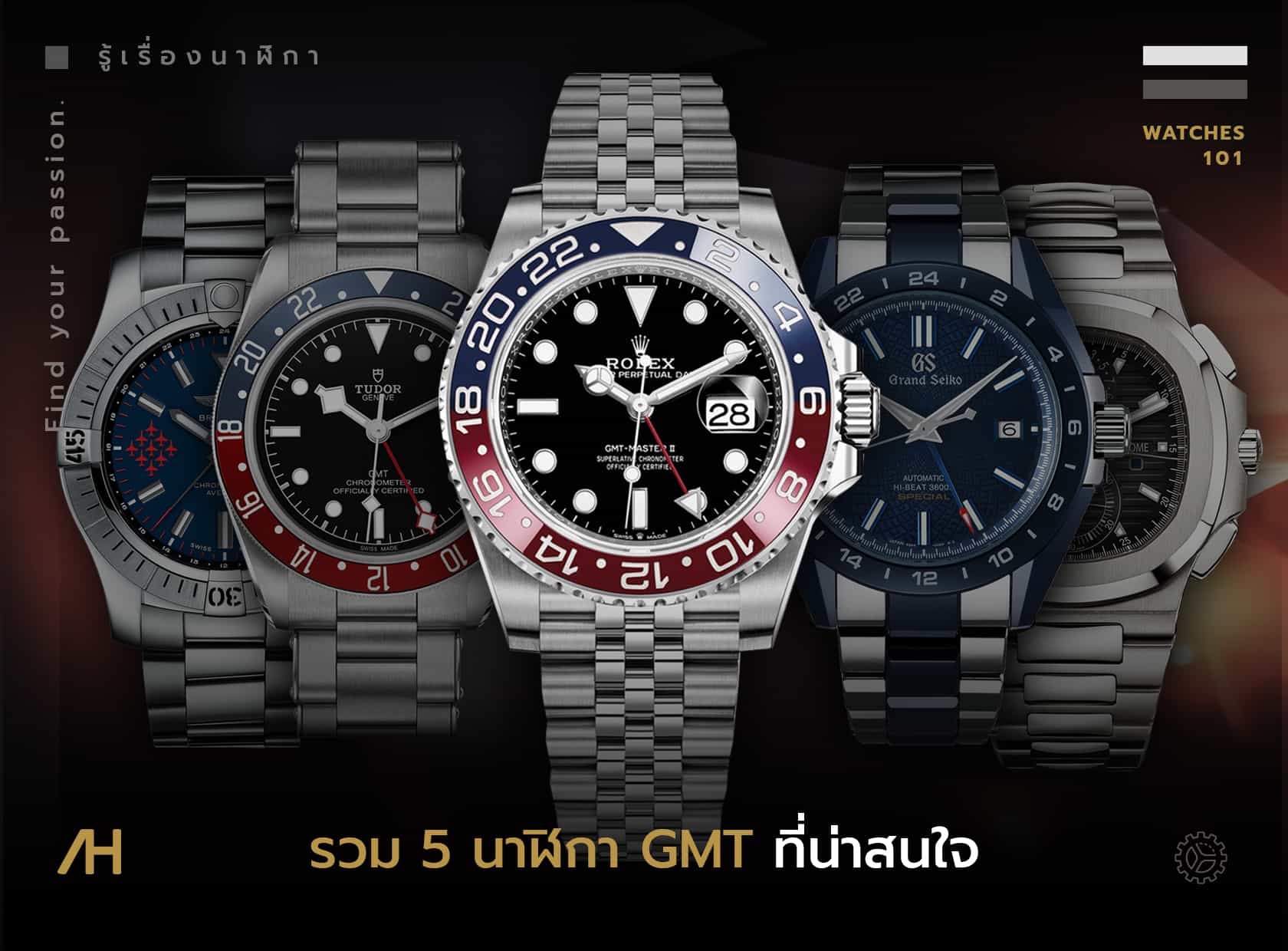 5 นาฬิกา GMT ที่น่าสนใจ