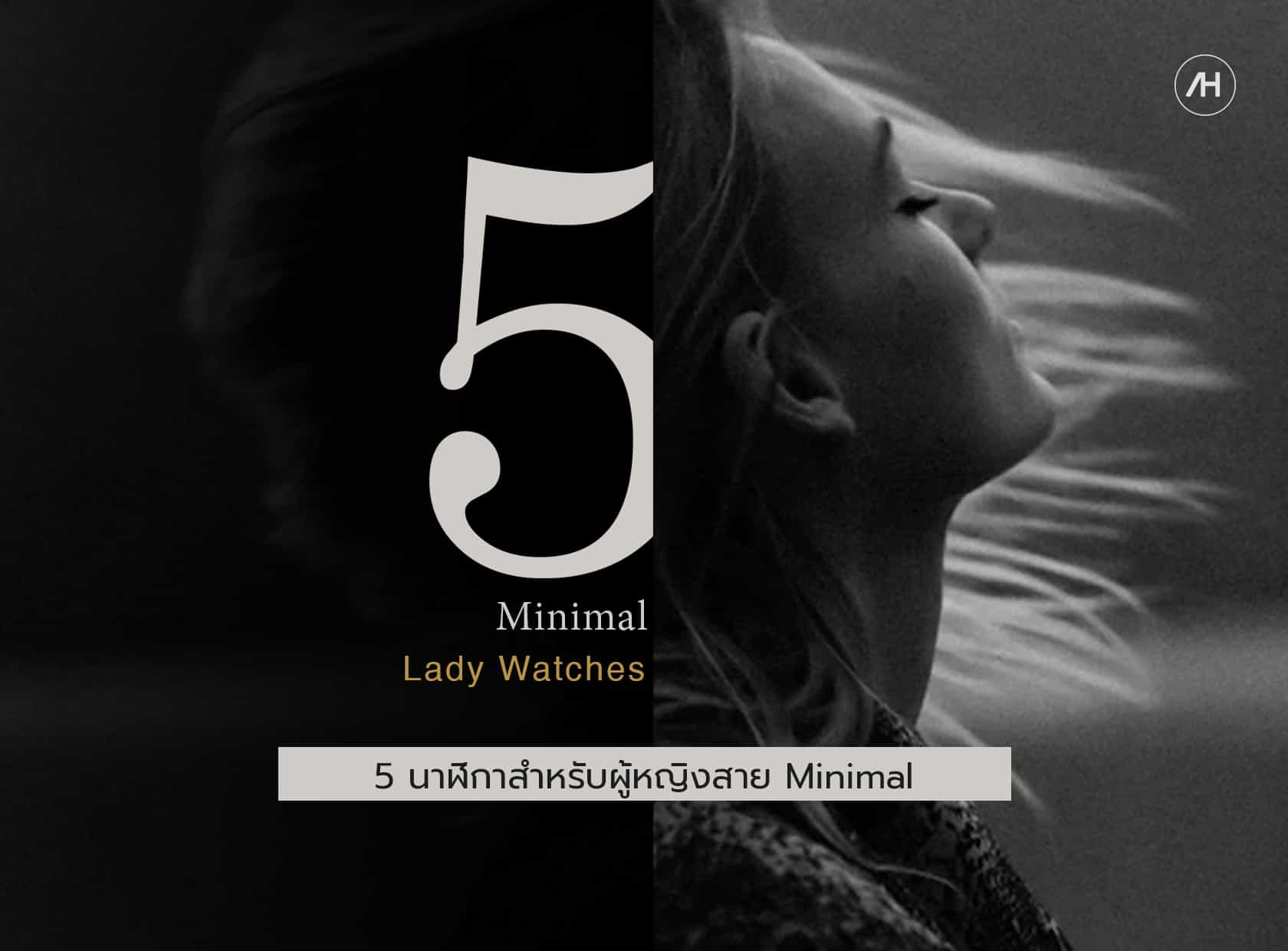 5 นาฬิกาสำหรับผู้หญิงสาย Minimal