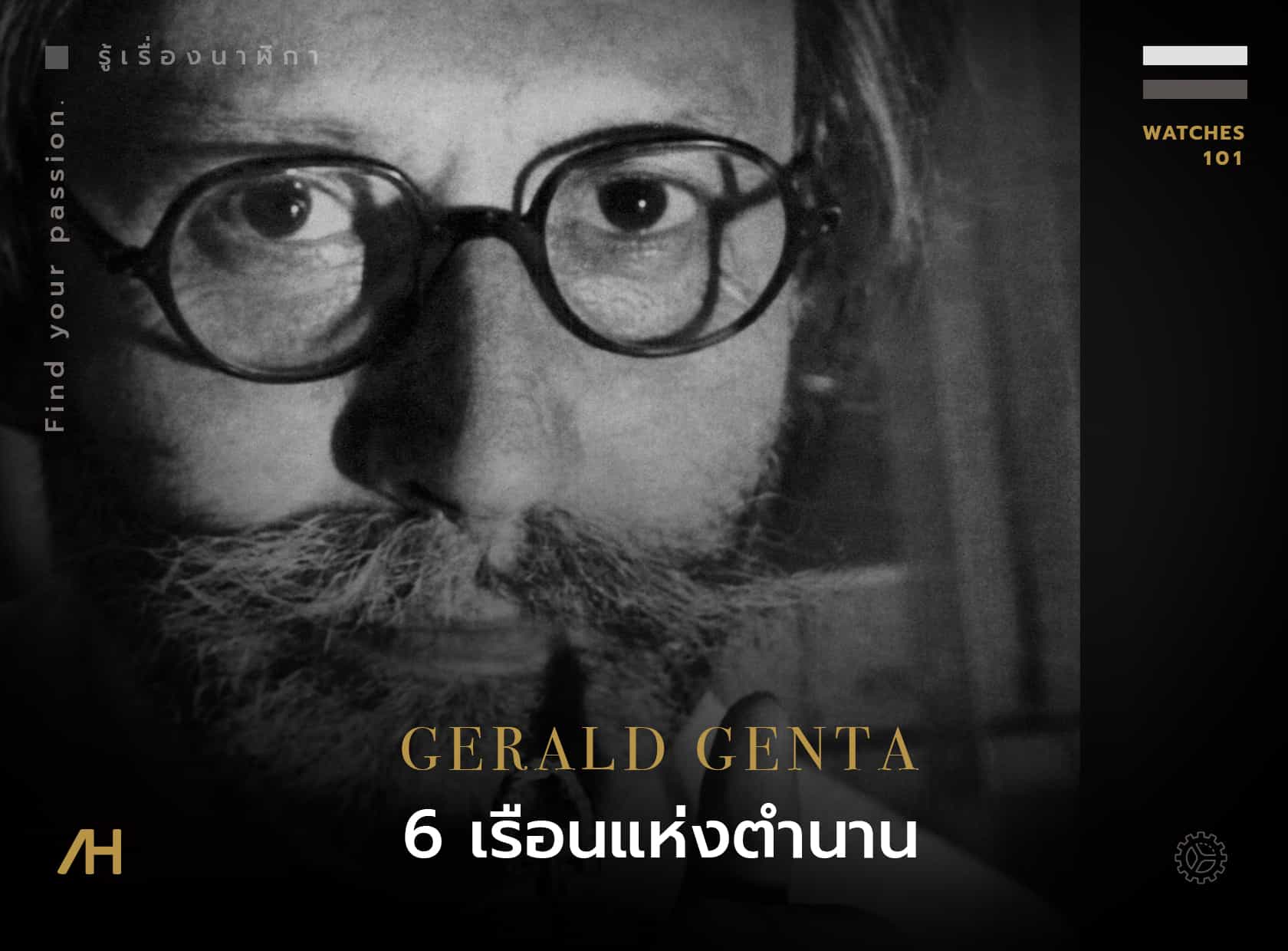 6 เรือนแห่งตำนาน ที่ออกแบบโดย Gérald Genta