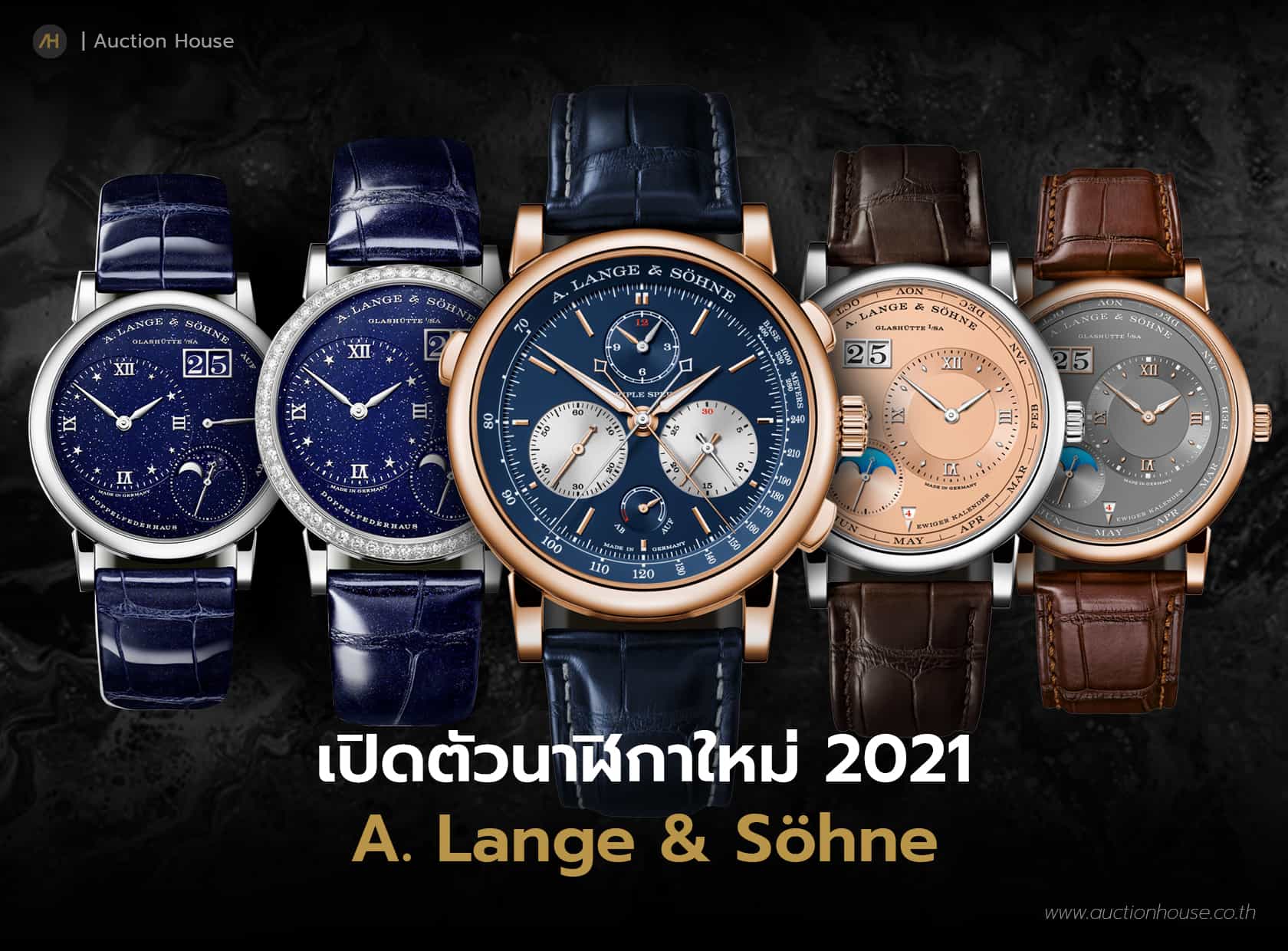 เปิดตัวนาฬิกา A. Lange & Söhne 2021