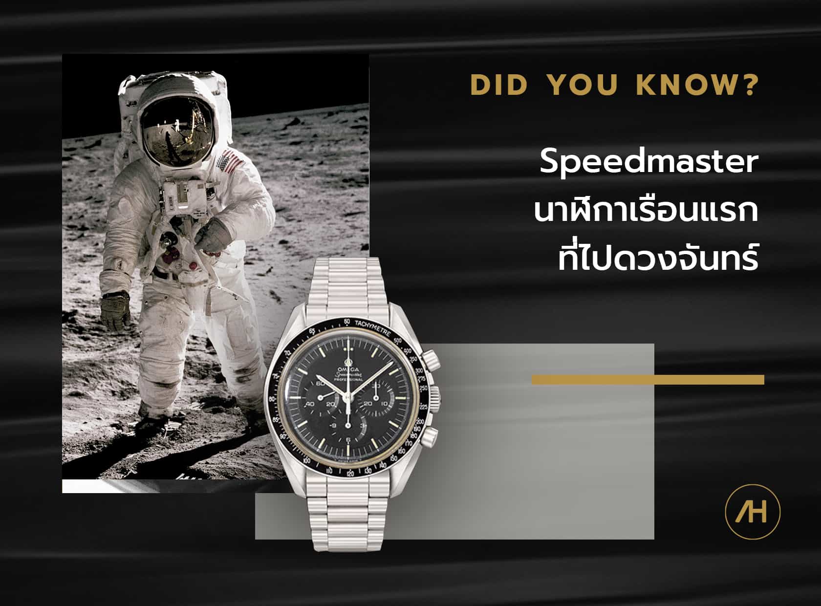 Omega Speedmaster นาฬิกาเรือนแรกของโลกที่ไปดวงจันทร์ 