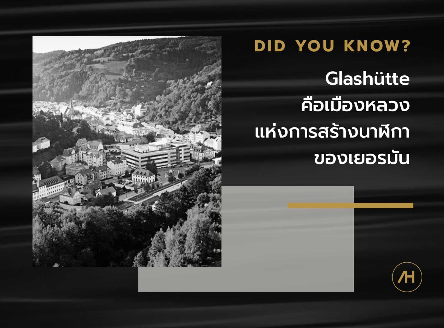 Glashütte จุดกำเนิดของนาฬิกาอันดับโลก