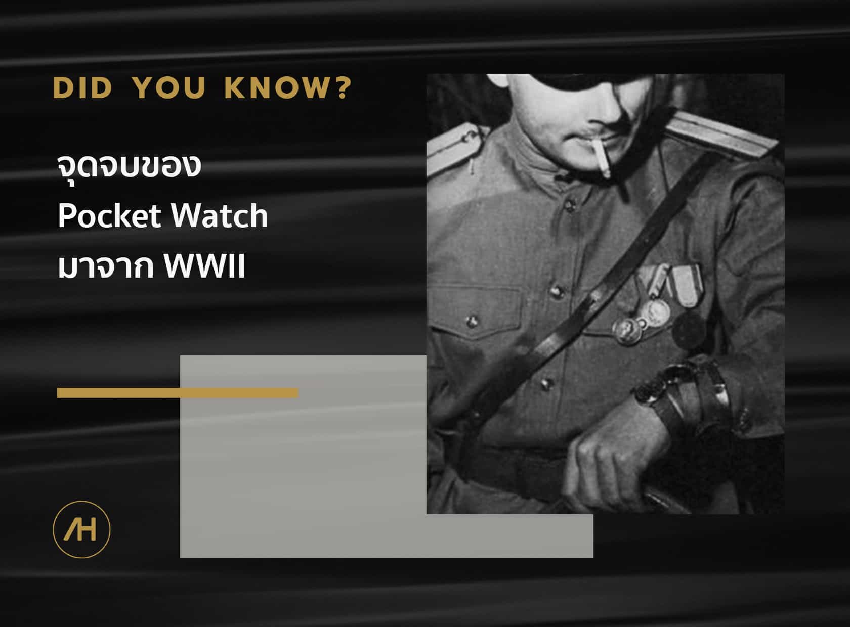 จุดจบของ pocket watch มาจาก WWII
