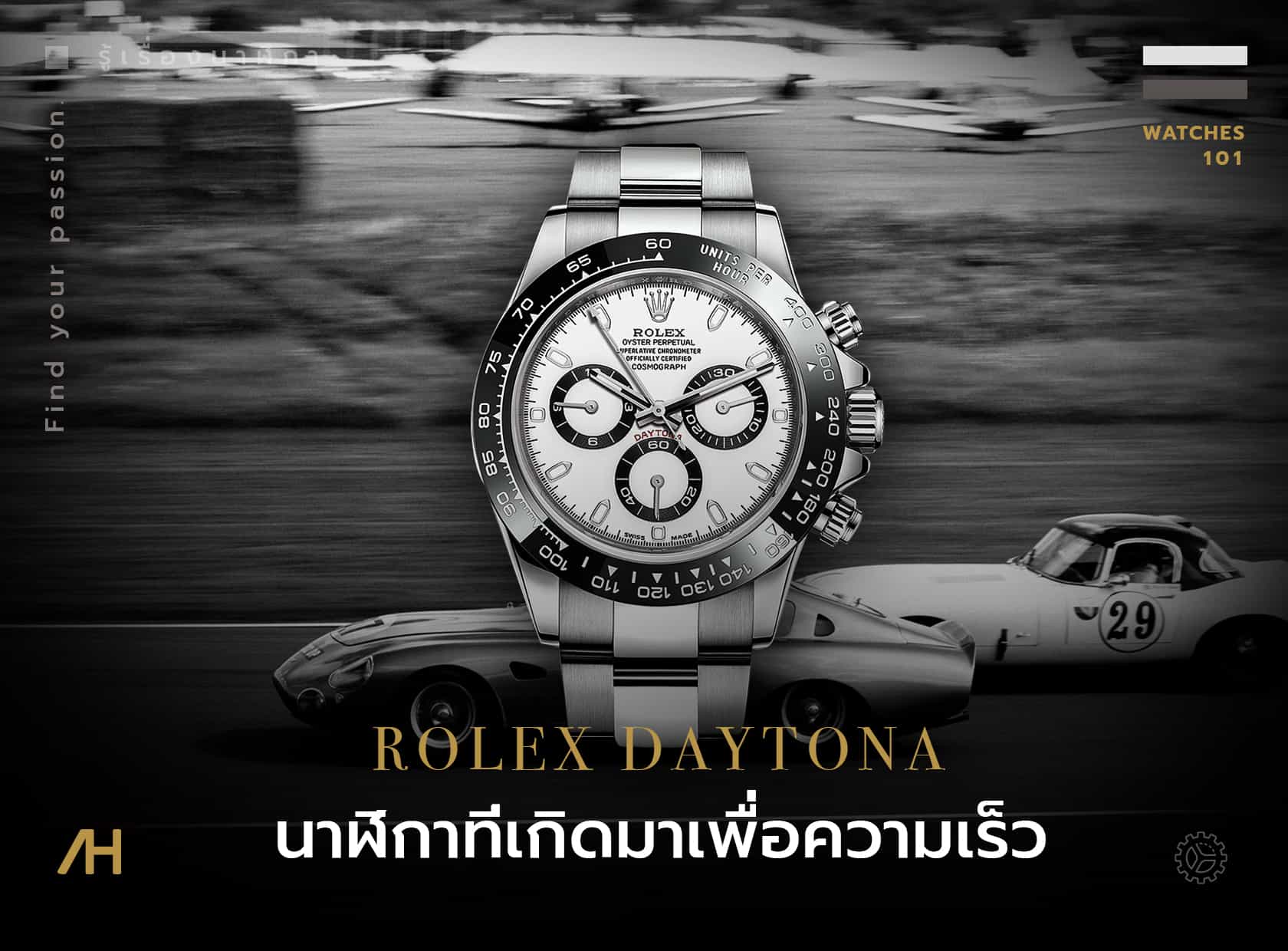 ประวัตินาฬิกา Rolex Daytona นาฬิกาที่เกิดมาเพื่อความแรง