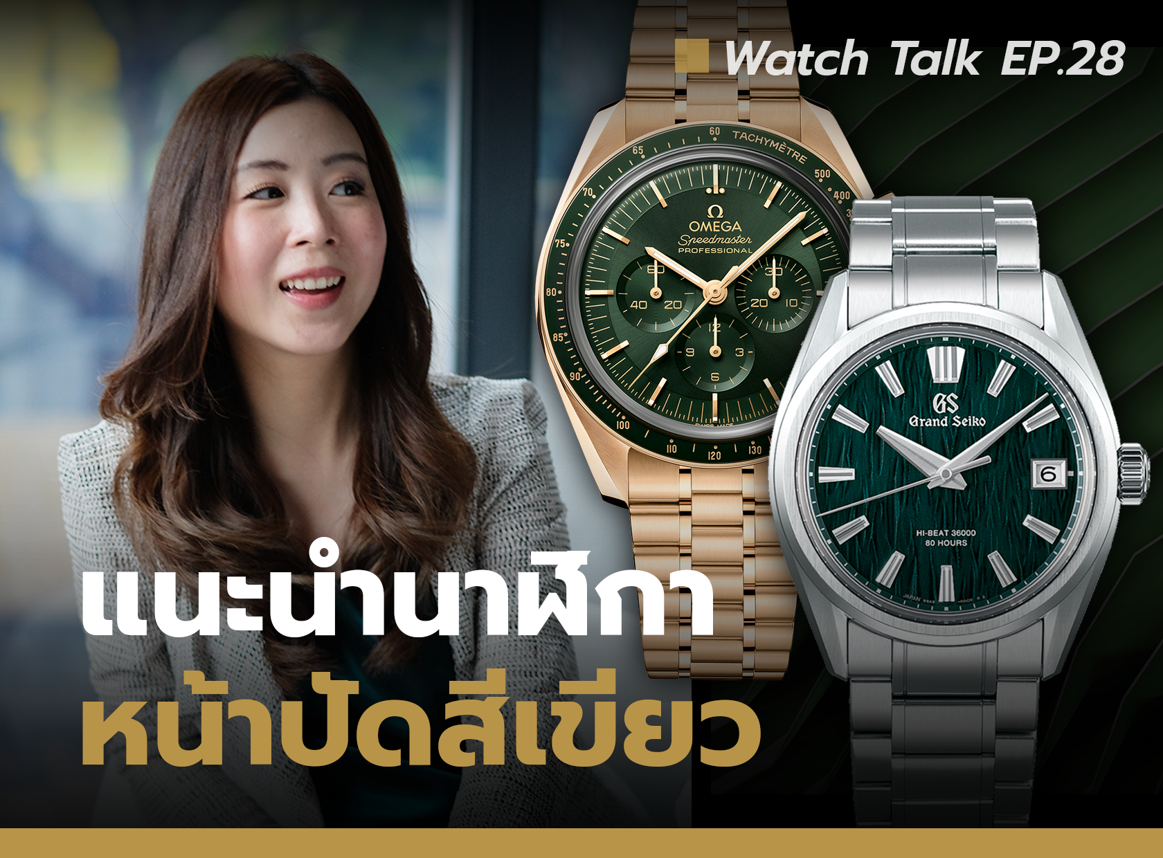 แนะนำนาฬิกาหน้าปัดสีเขียว 2022 | Watch Talk EP.28