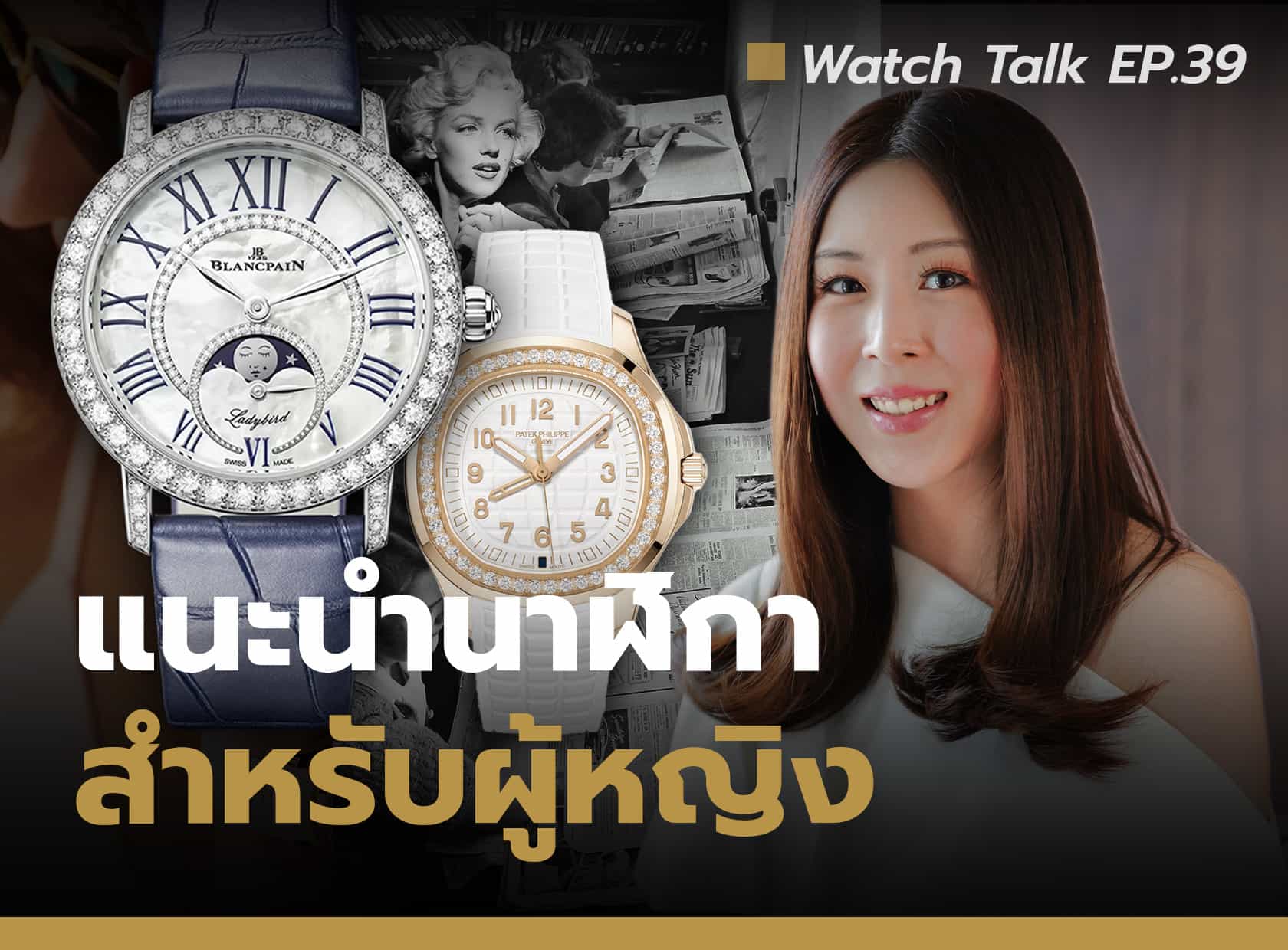 แนะนำนาฬิกาผู้หญิง อัปเดตล่าสุด ปี 2023 | Watch Talk EP.39