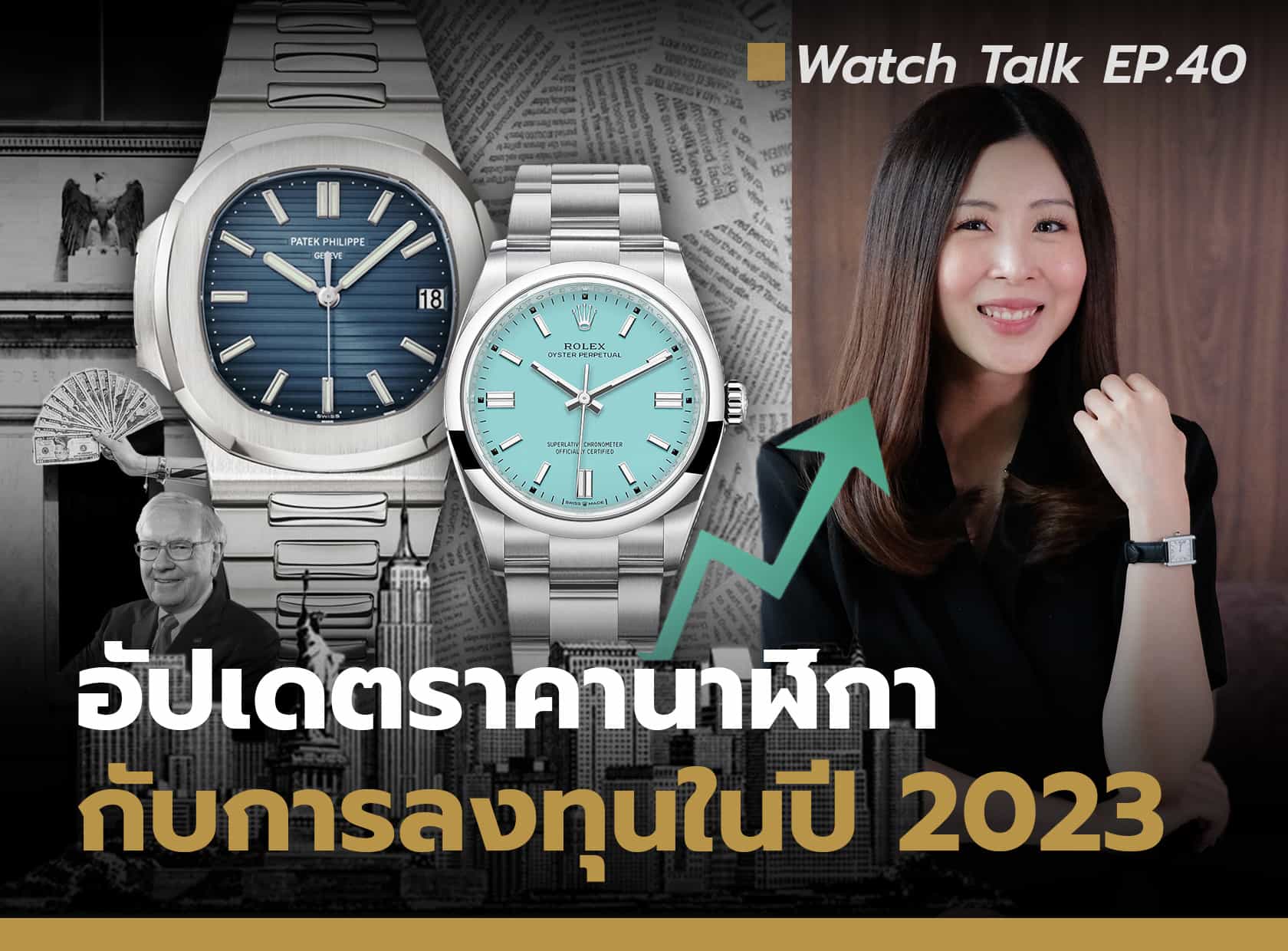 อัปเดตราคานาฬิกา กับการลงทุนในปี 2023  | Watch Talk EP.40 