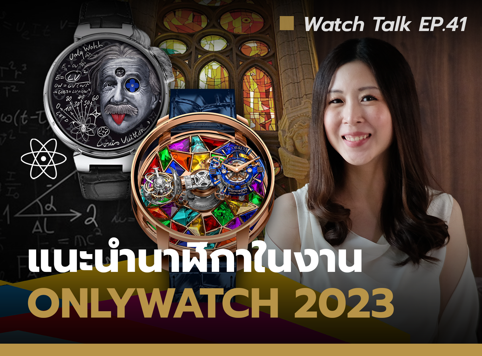 งานประมูลนาฬิกา Only Watch 2023 มีเรือนไหนน่าสนใจบ้าง | Watch Talk EP.41