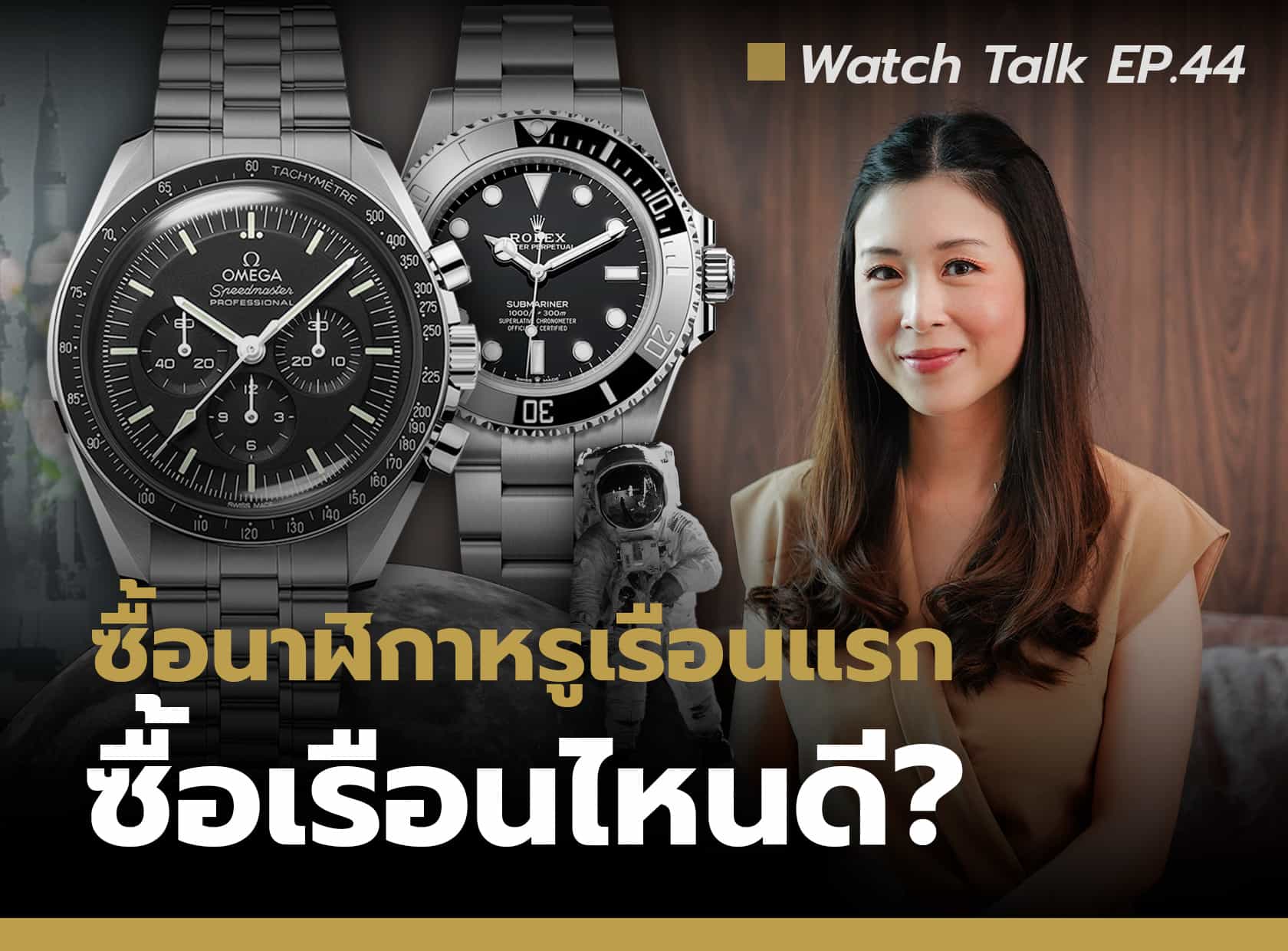 แนะนำนาฬิกาหรูเรือนแรก ควรเลือกรุ่นไหนดี | Watch Talk EP.44