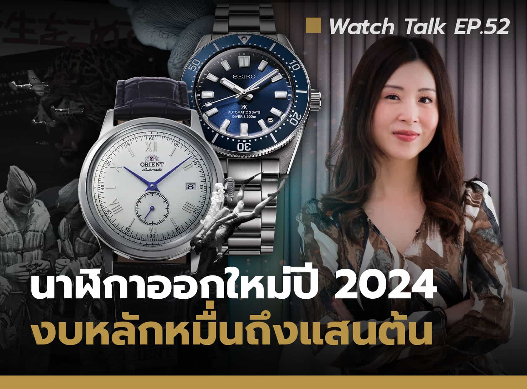นาฬิกาออกใหม่ปี 2024 งบหลักหมื่นถึงแสนต้น | Watch Talk EP.52 