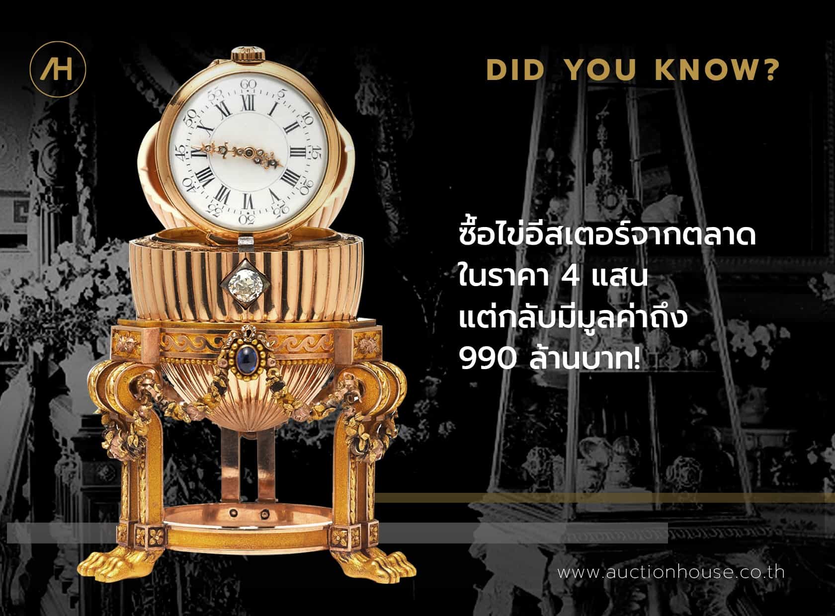 ซื้อไข่อีสเตอร์จากตลาดในราคา 4 แสน แต่กลับมีมูลค่าถึง 990 ล้านบาท!