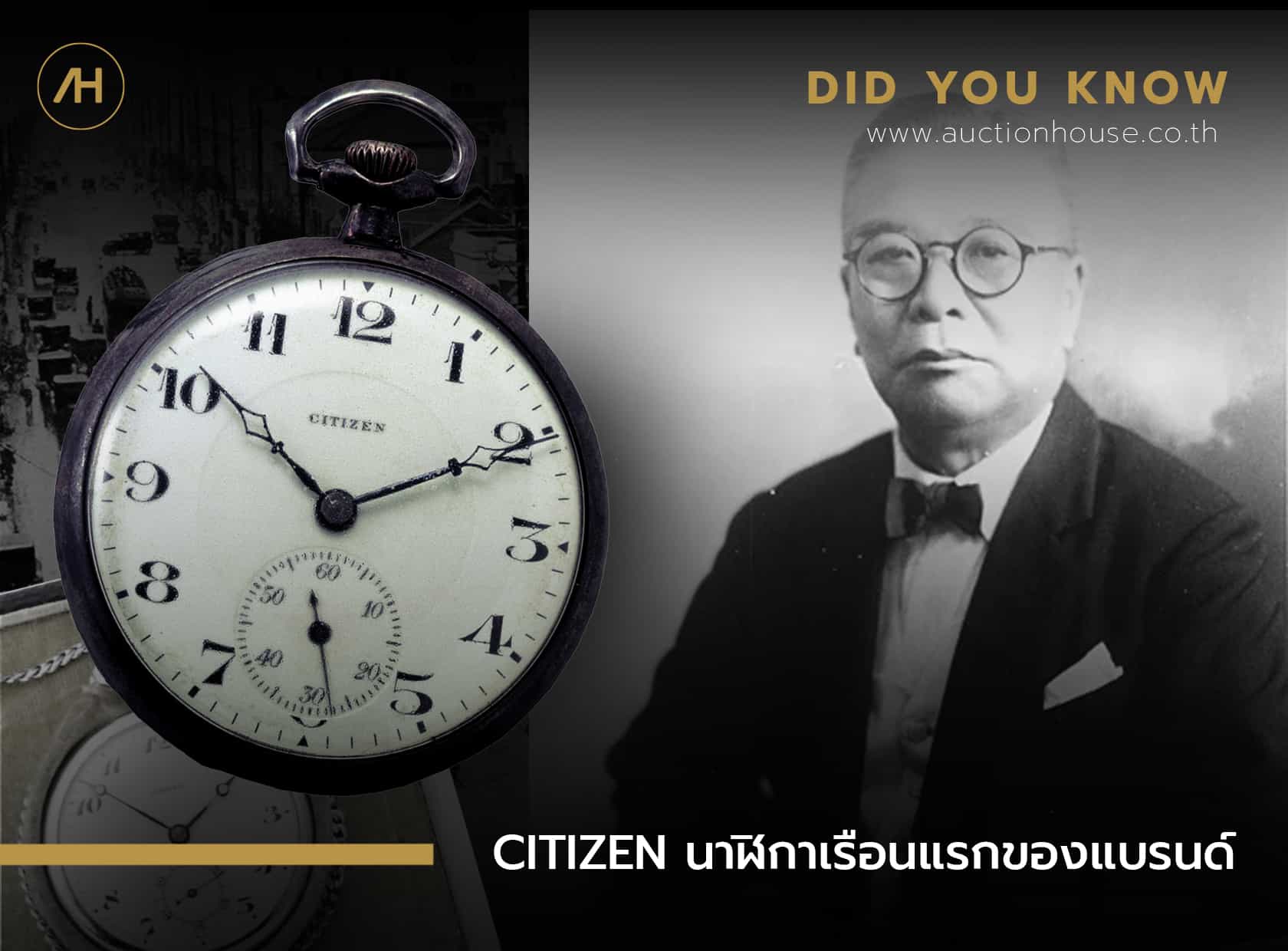 CITIZEN นาฬิกาเรือนแรกของแบรนด์