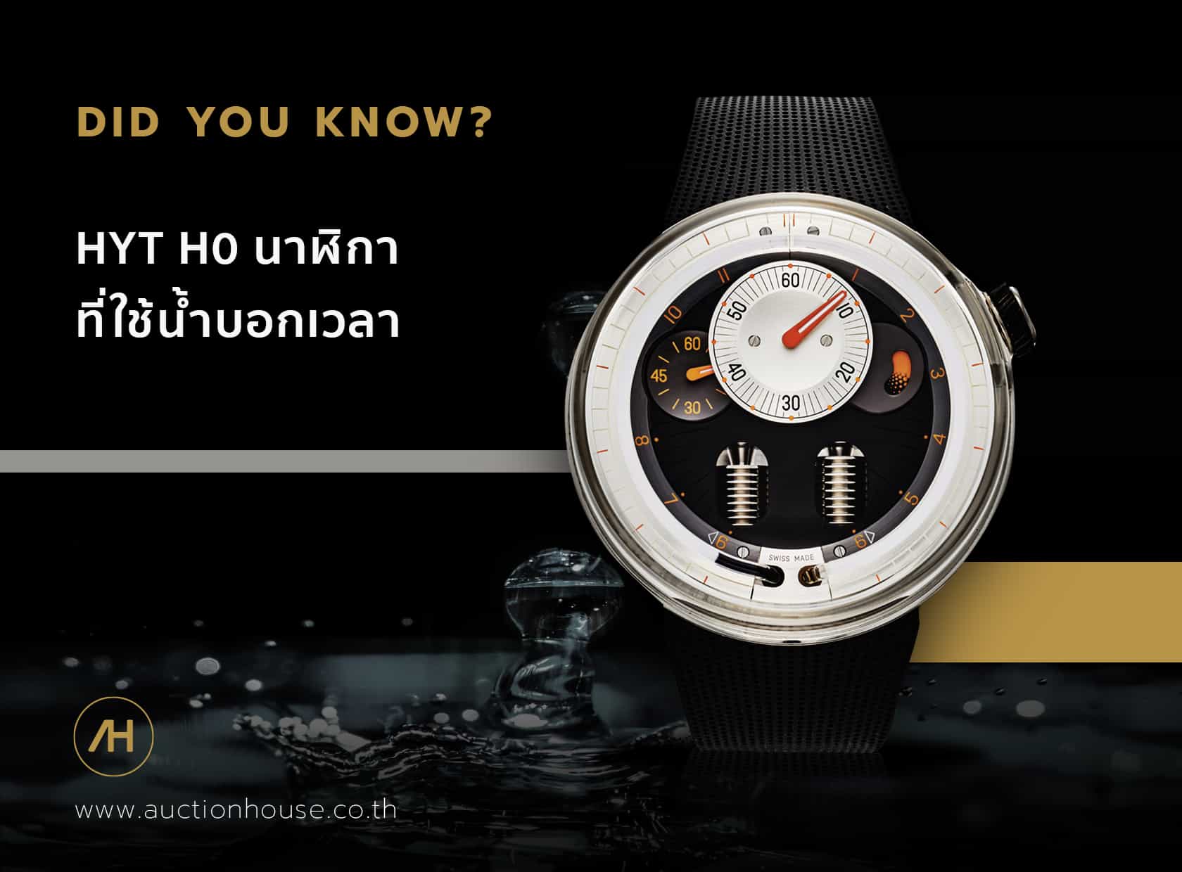 HYT H0 นาฬิกาที่ใช้น้ำบอกเวลา