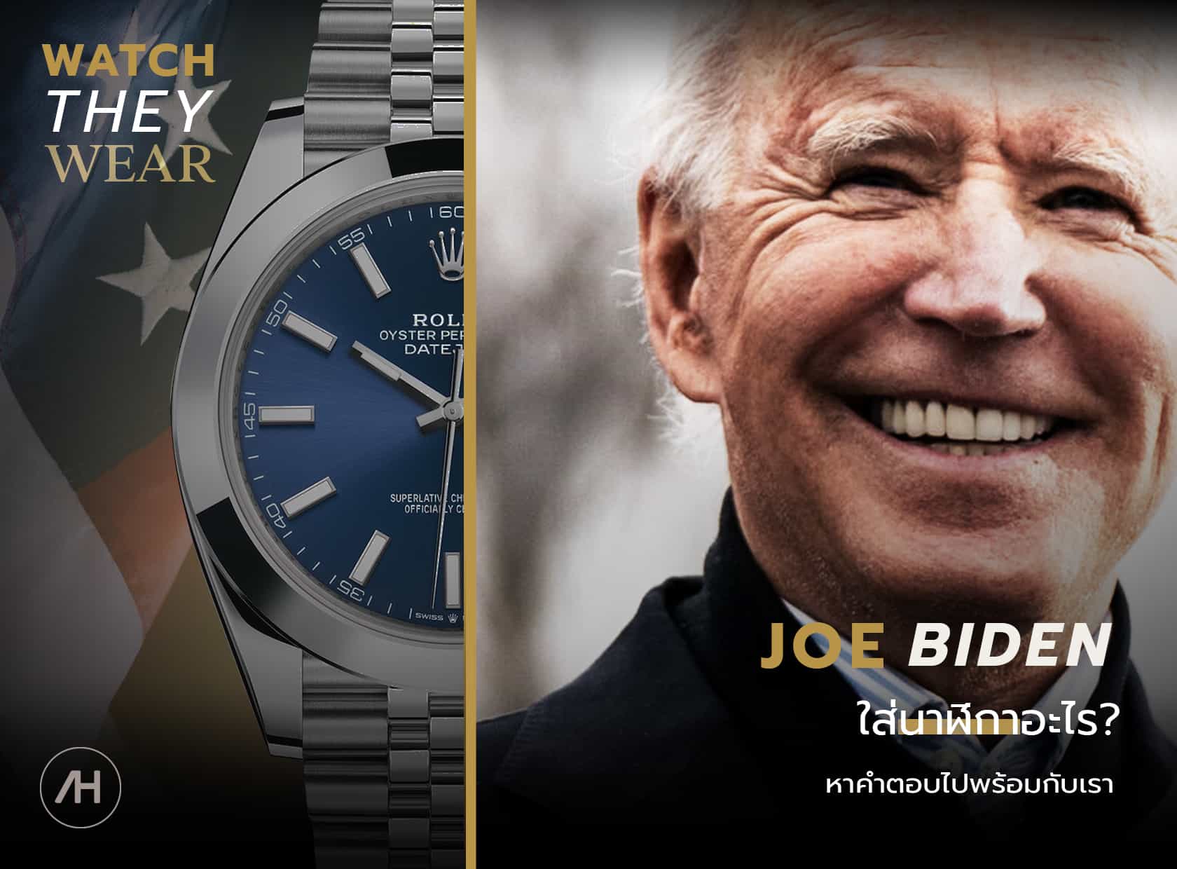 รวมนาฬิกา Joe Biden 
