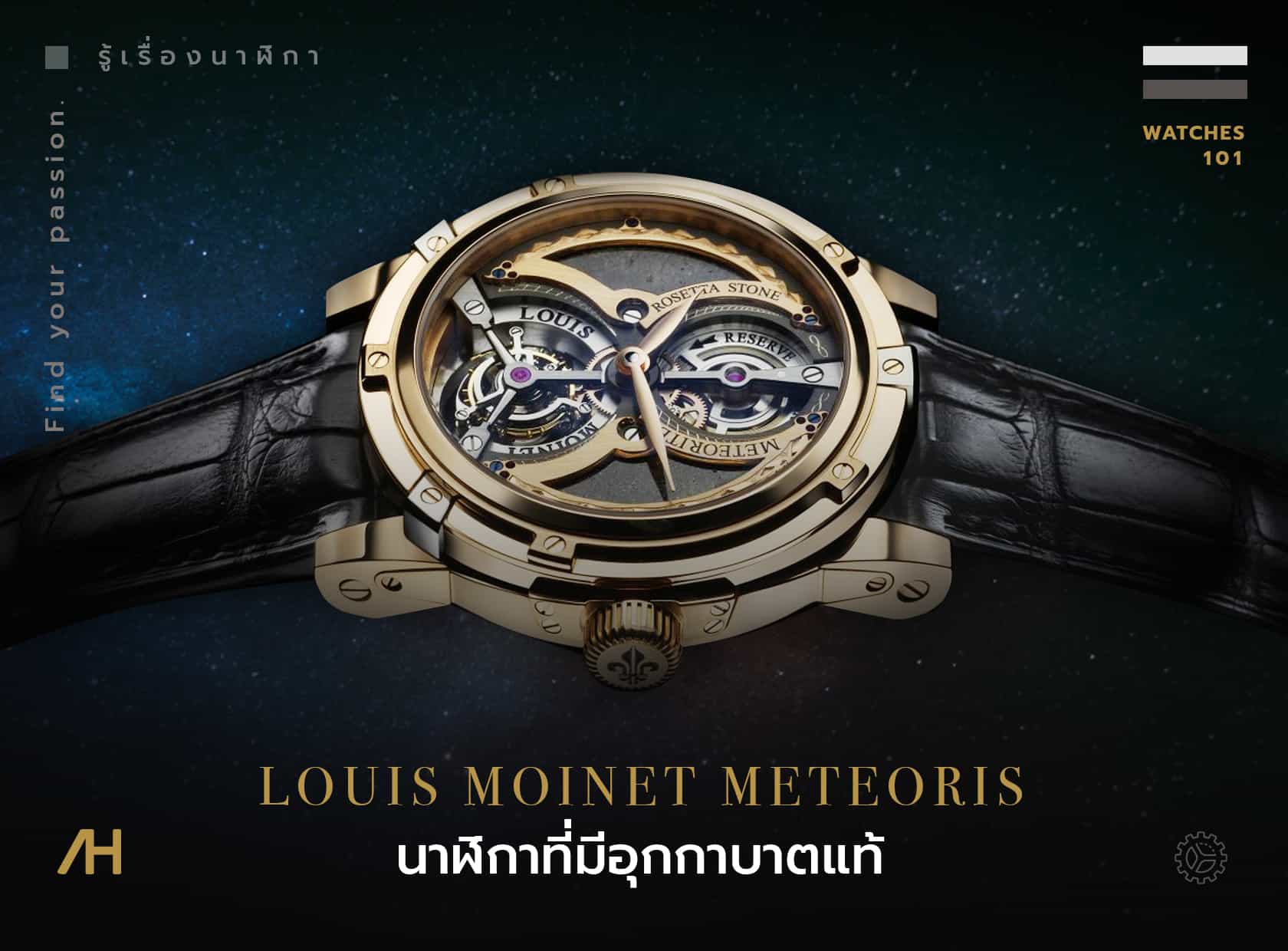 Louis Moinet Meteoris คอลเลกชั่นนาฬิกาที่มีอุกกาบาตแท้