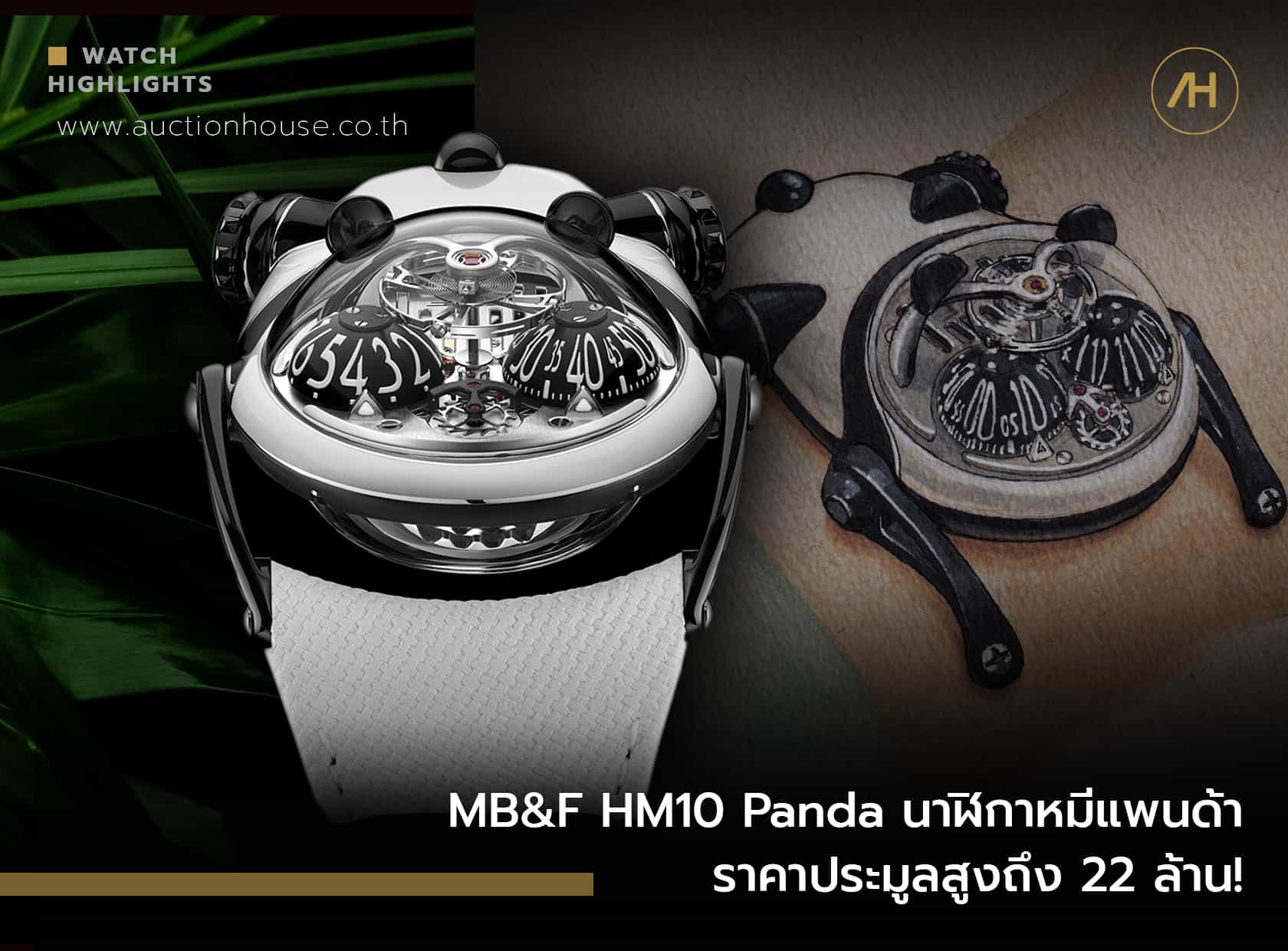 MB&F HM10 Panda นาฬิกาหมีแพนด้า ราคาประมูลสูงถึง 22 ล้าน