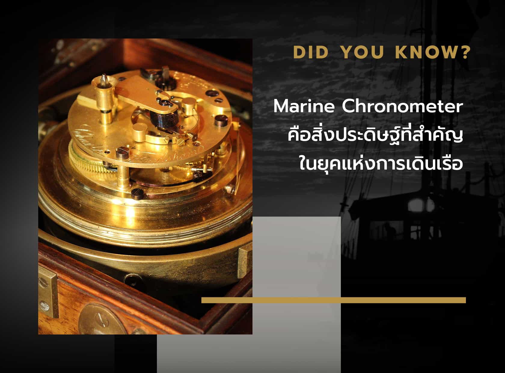 Marine Chronometer คือสิ่งประดิษฐ์ที่สำคัญในยุคแห่งการเดินเรือ
