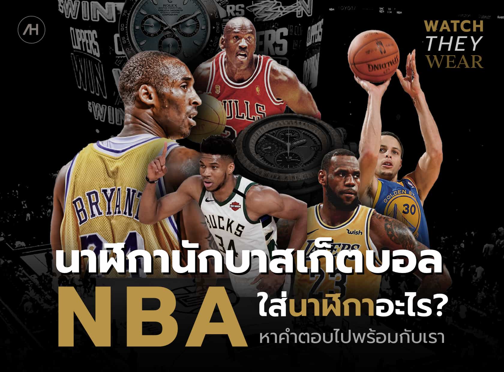 นาฬิกานักบาสเกตบอล NBA 
