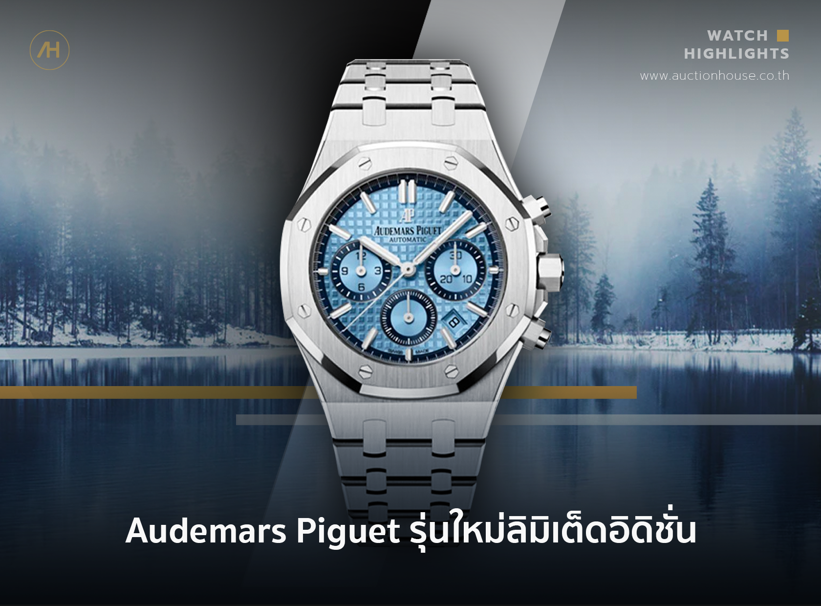 Audemars Piguet รุ่นใหม่ลิมิเต็ดอิดิชั่น