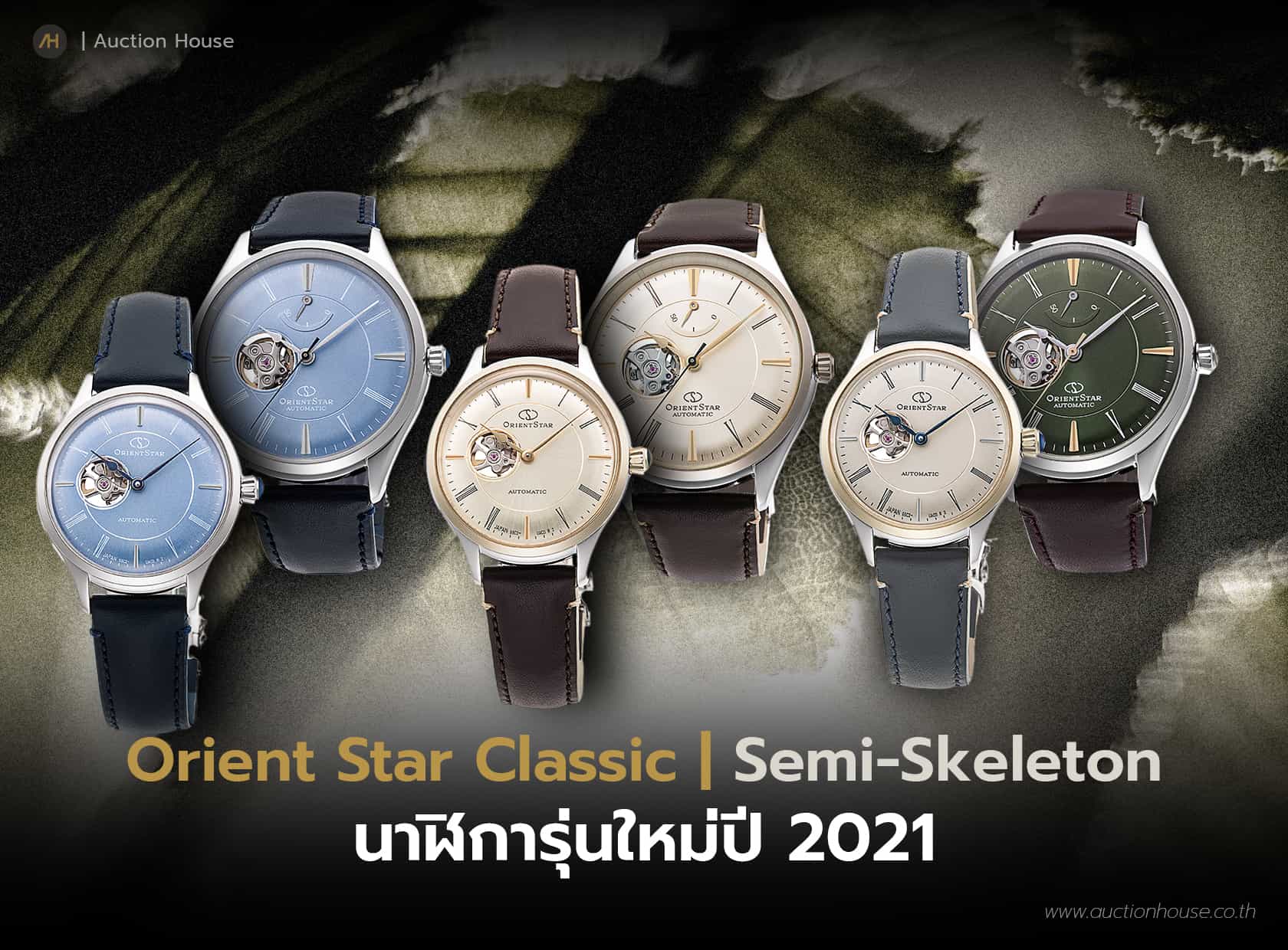 Orient Star Classic Semi-Skeleton นาฬิการุ่นใหม่ ปี 2021 