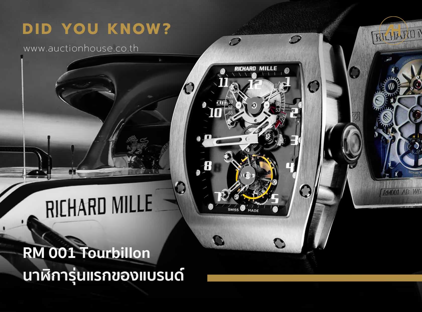 RM 001 Tourbillon นาฬิการุ่นแรกของแบรนด์