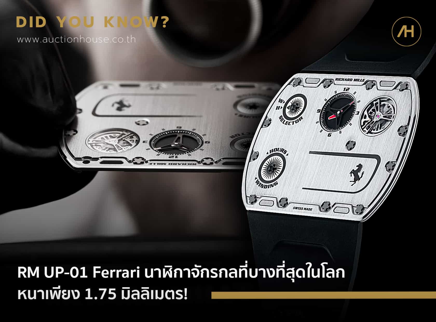 RM UP-01 Ferrari นาฬิกาจักรกลที่บางที่สุดในโลก หนาเพียง 1.75 มิลลิเมตร! 
