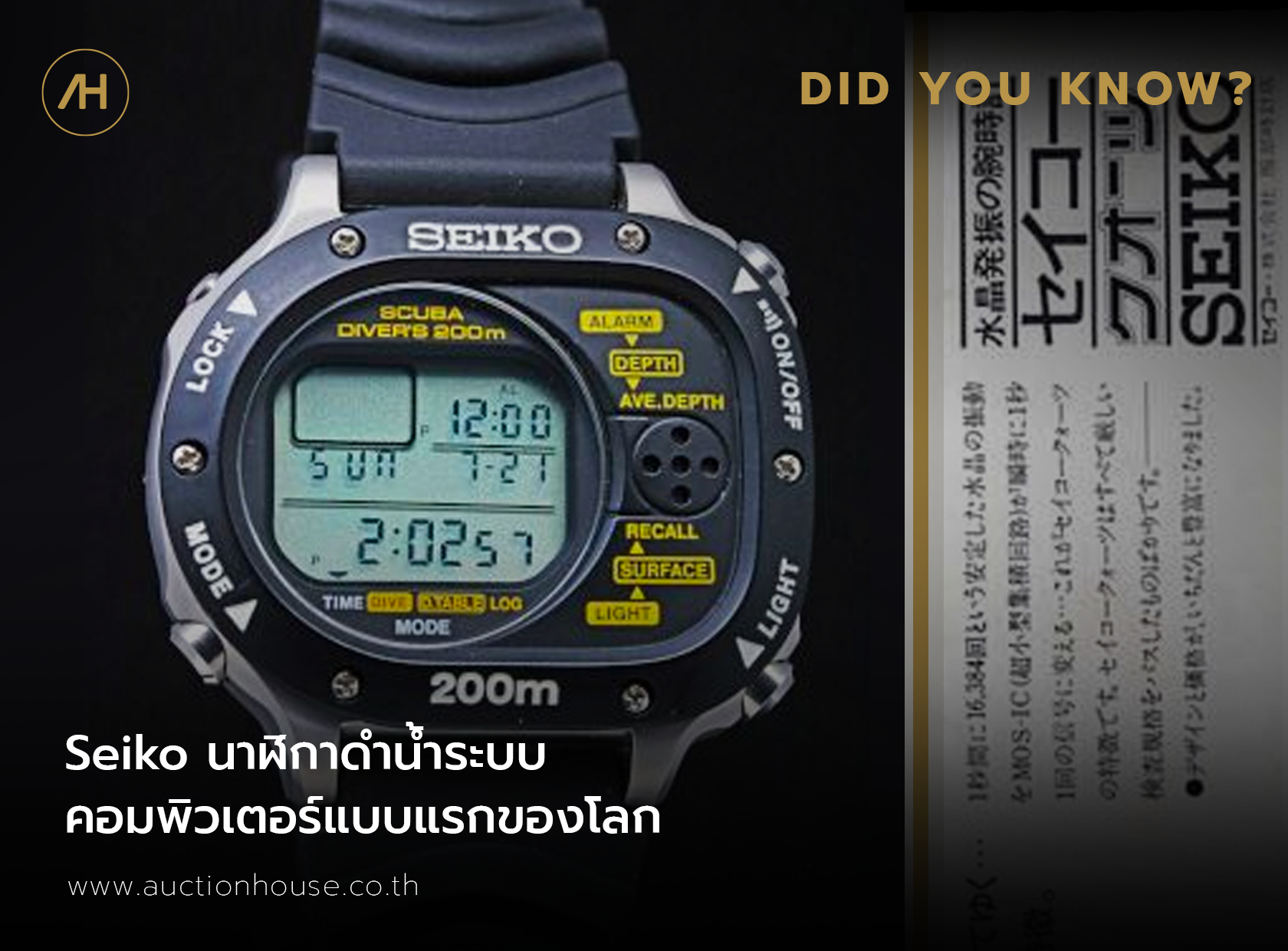 Seiko นาฬิกาดำน้ำระบบคอมพิวเตอร์แบบแรกของโลก