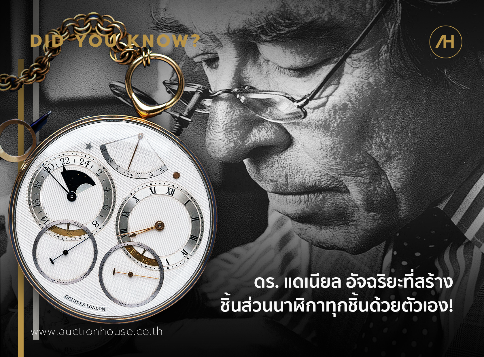 ดร. แดเนียล อัจฉริยะที่สร้างชิ้นส่วนนาฬิกาทุกชิ้นด้วยตัวเอง!