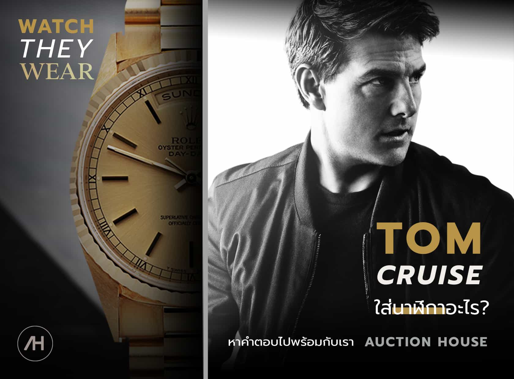 5 นาฬิกาของ Tom Cruise