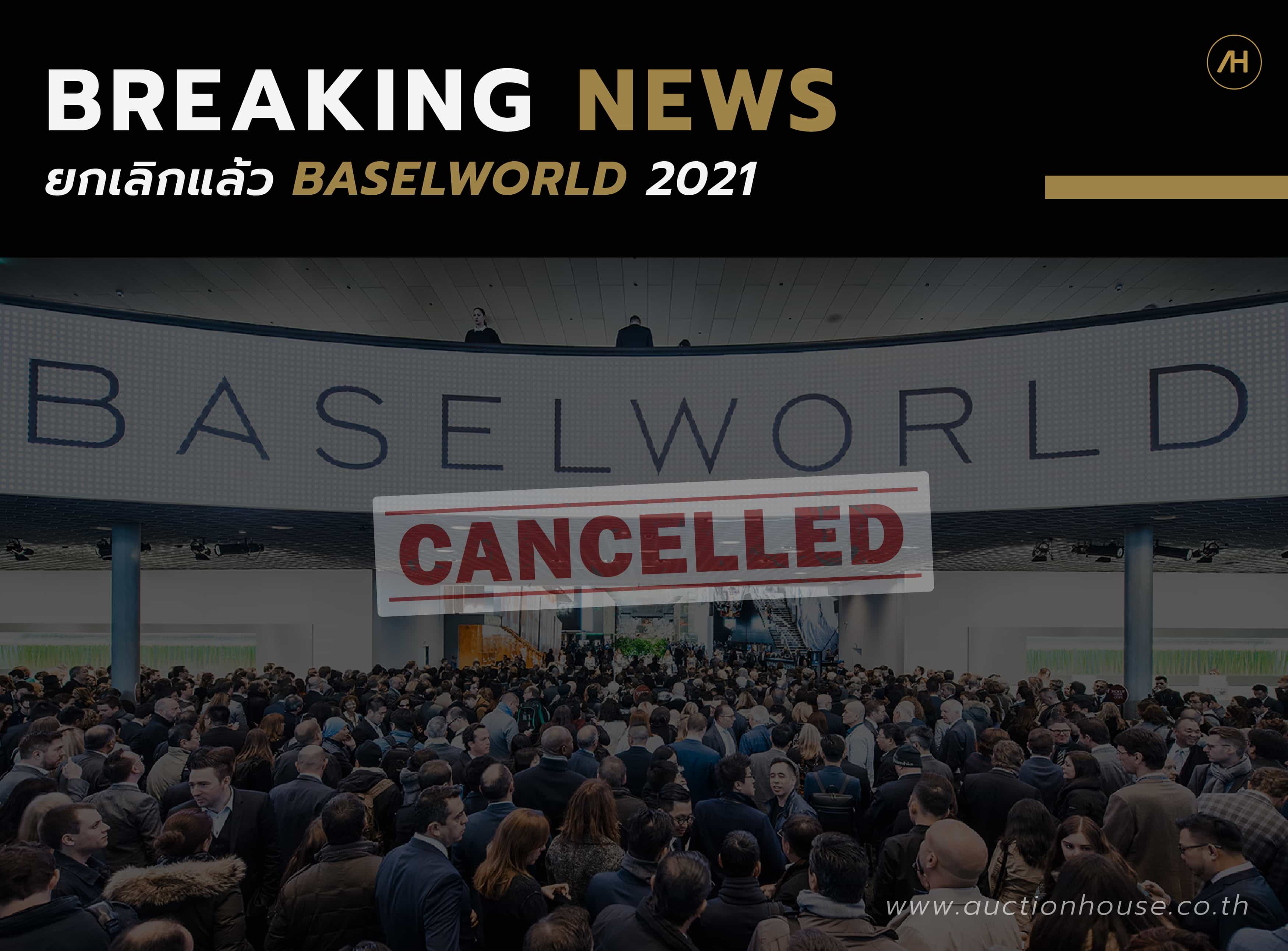 Baselworld ประกาศยกเลิกจัดงานแสดงนาฬิกาในปี 2021
