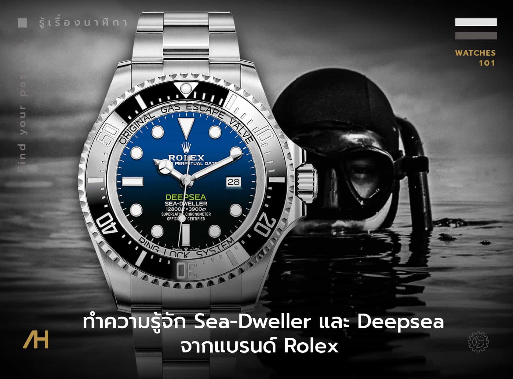 ทำความรู้จัก Sea-Dweller และ Deepsea จากแบรนด์ Rolex