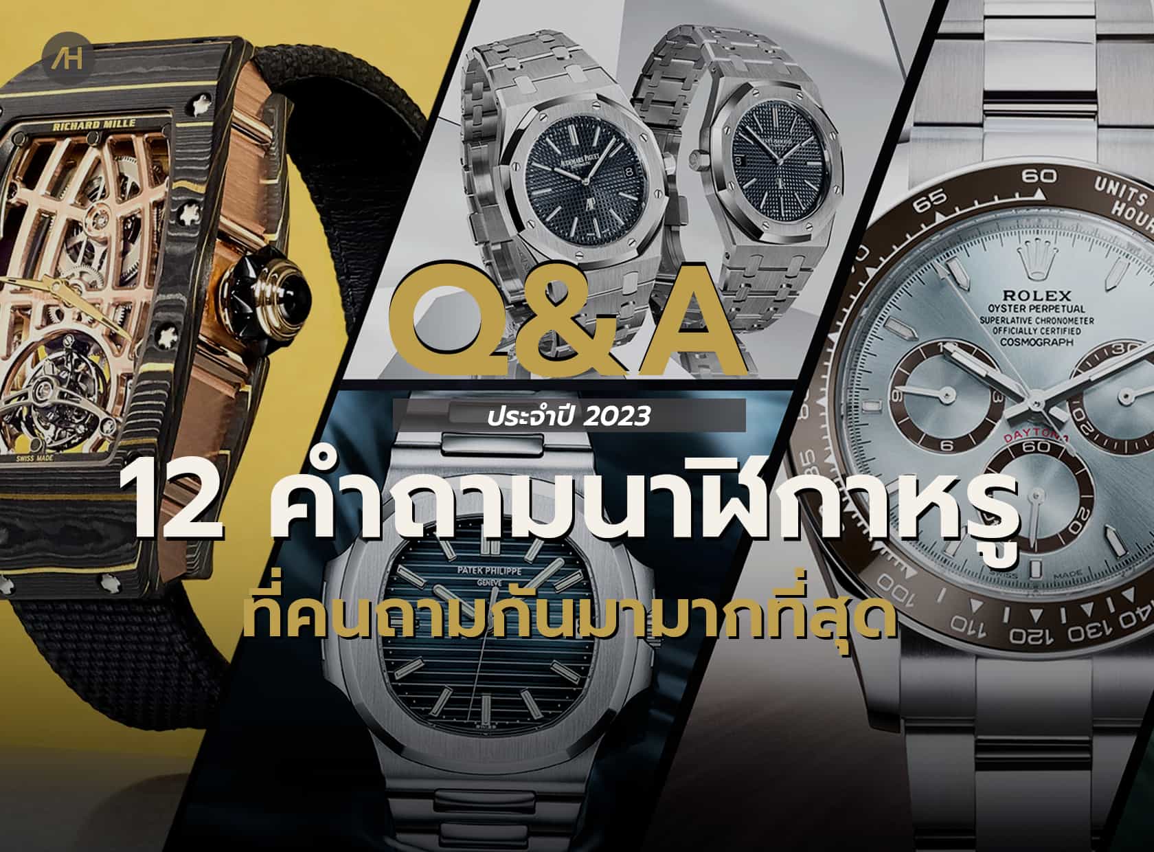 Q&A ตอบคำถามยอดฮิตเกี่ยวกับนาฬิกาหรู | Auction House