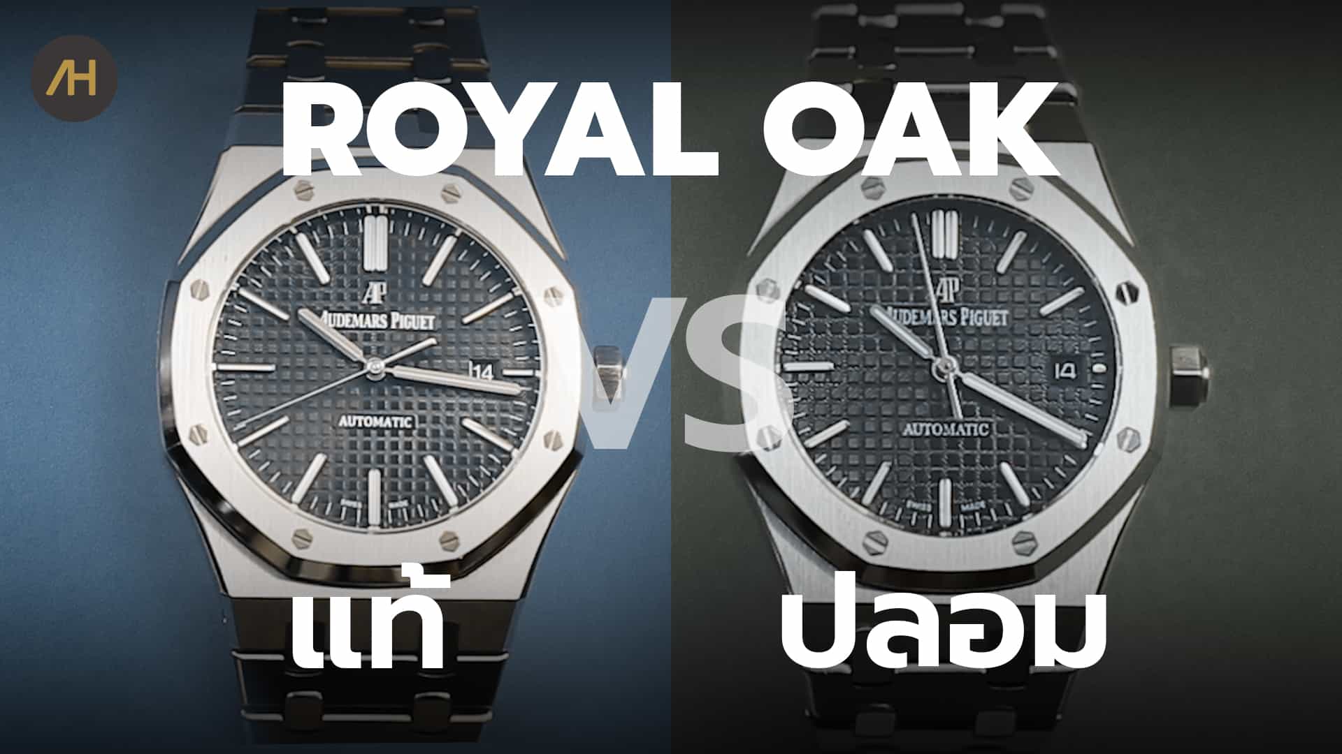 วิธีแยกนาฬิกาแท้ปลอม Royal Oak