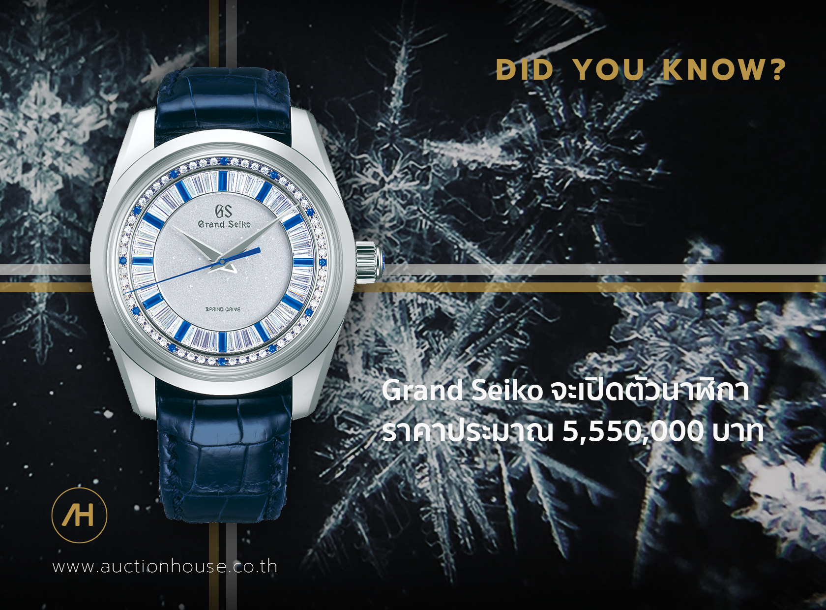 Grand Seiko จะเปิดตัวนาฬิกา  ราคาประมาณ 5,550,000 บาท 