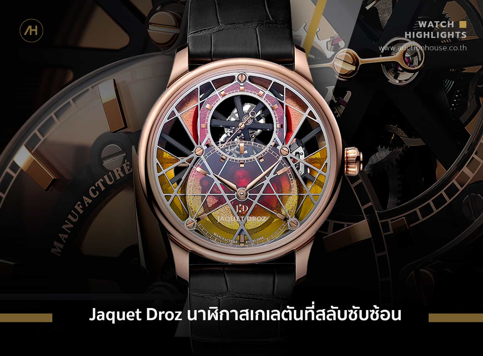 Jaquet Droz นาฬิกาสเกเลตันที่สลับซับซ้อน