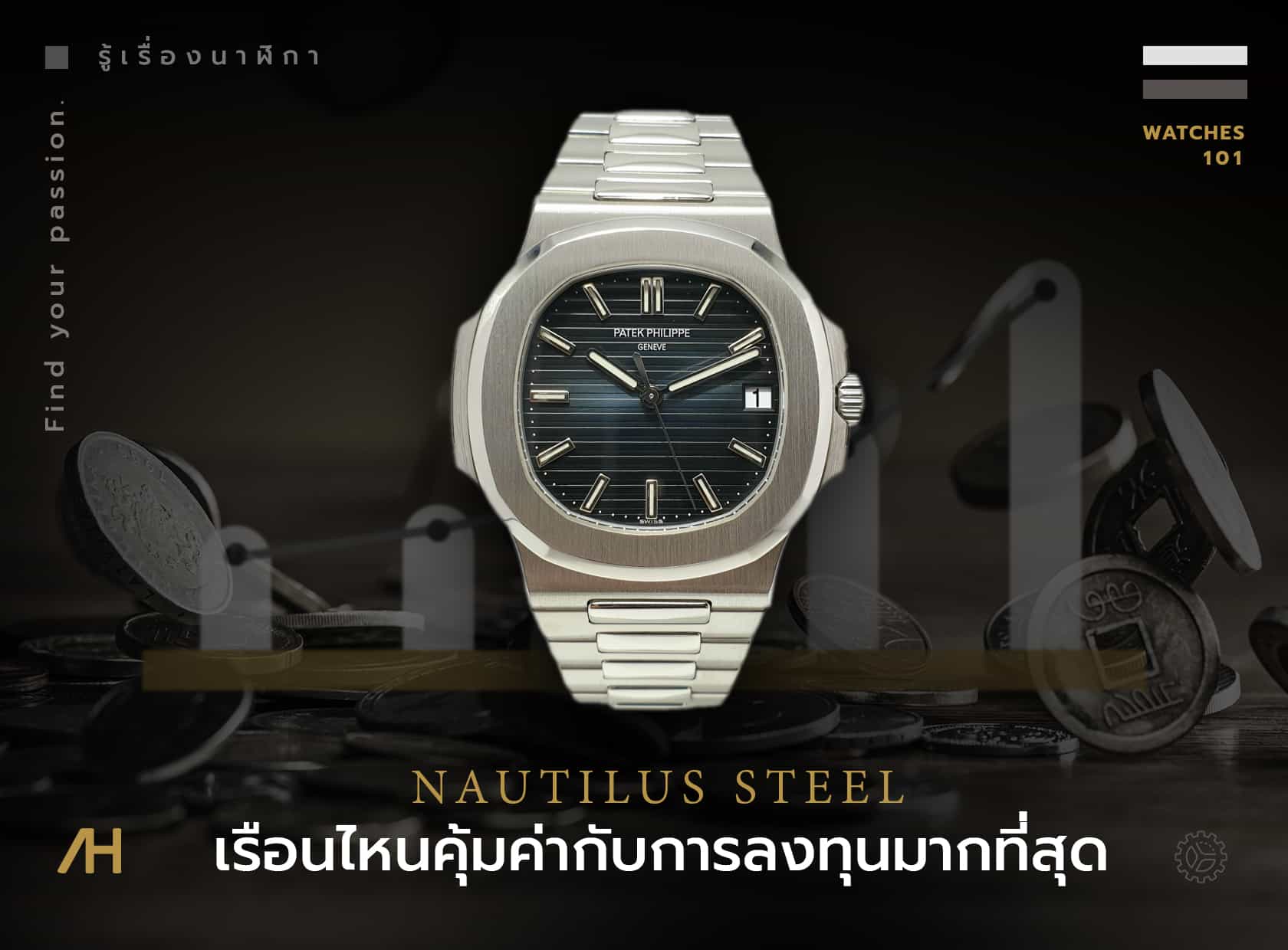 ซื้อ Nautilus Steel เรือนไหนคุ้มค่ากับการลงทุนมากที่สุด
