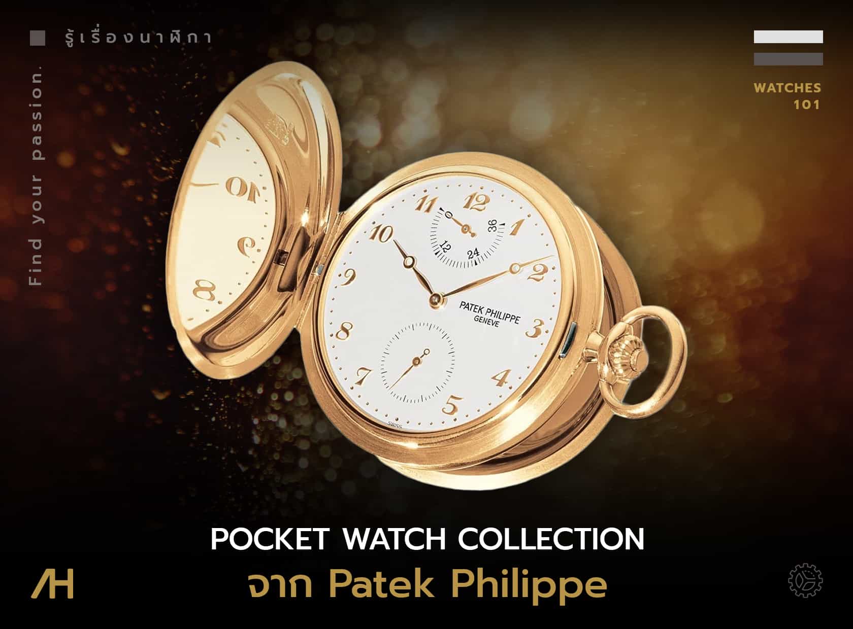 แนะนำคอลเลกชัน Pocket Watch จากแบรนด์ Patek Philippe
