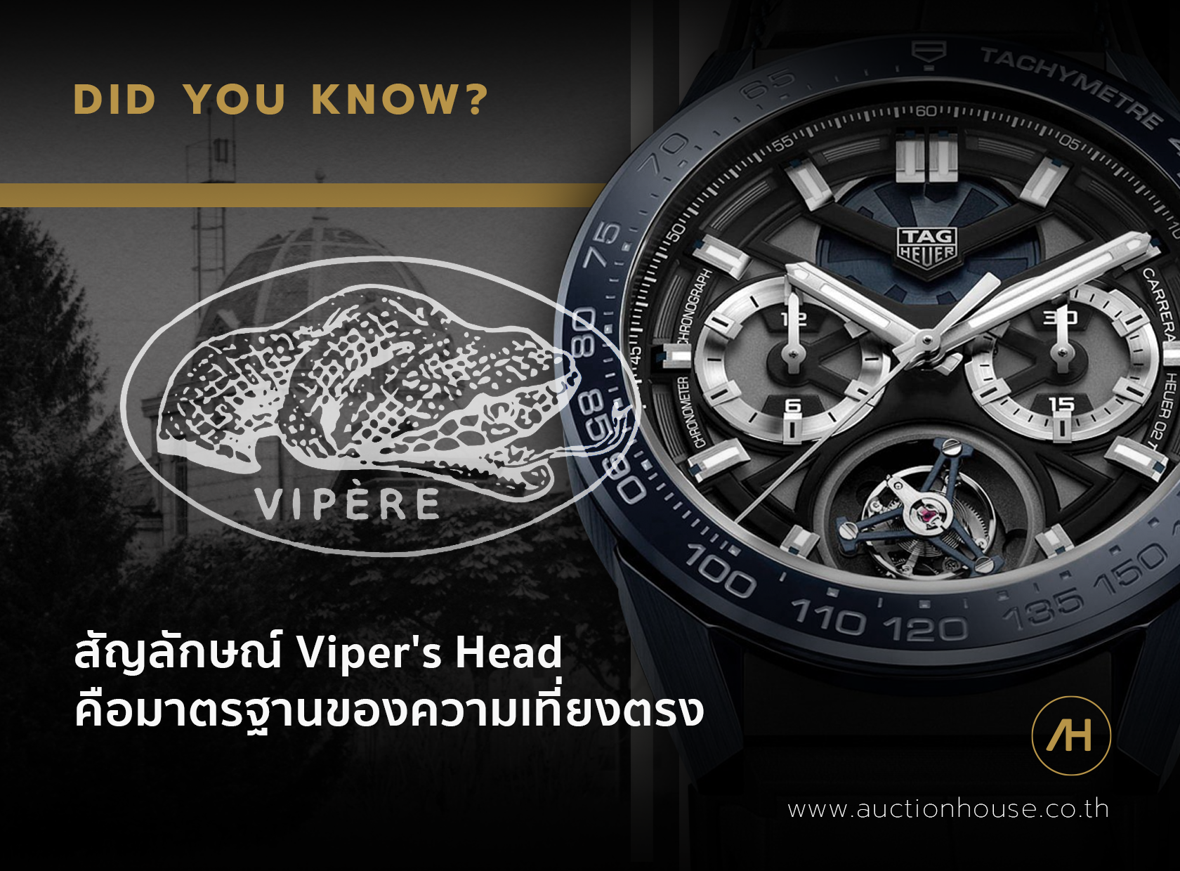 สัญลักษณ์ Viper's Head คือมาตรฐานของความเที่ยงตรง