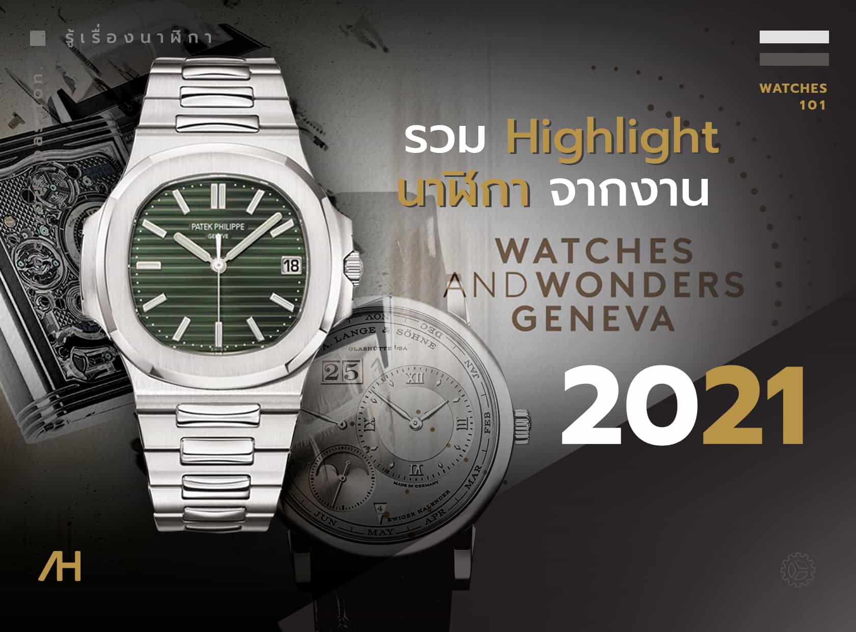รวมนาฬิกาไฮไลต์ในงาน Watches and Wonders Geneva
