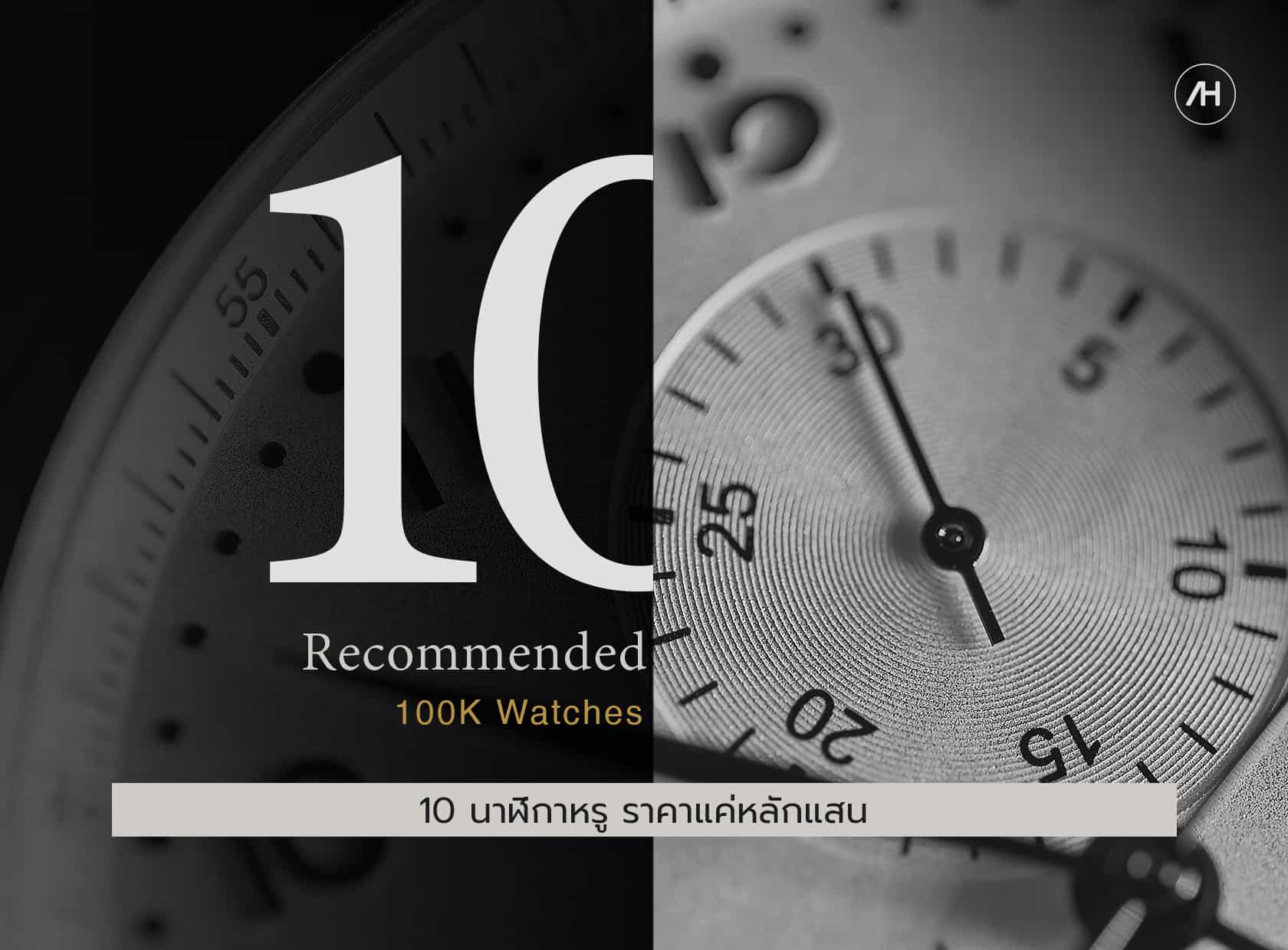 10 สุดยอดนาฬิกา (มือสอง) เรือนฮิต...ราคาเป็นมิตรแค่หลักแสน