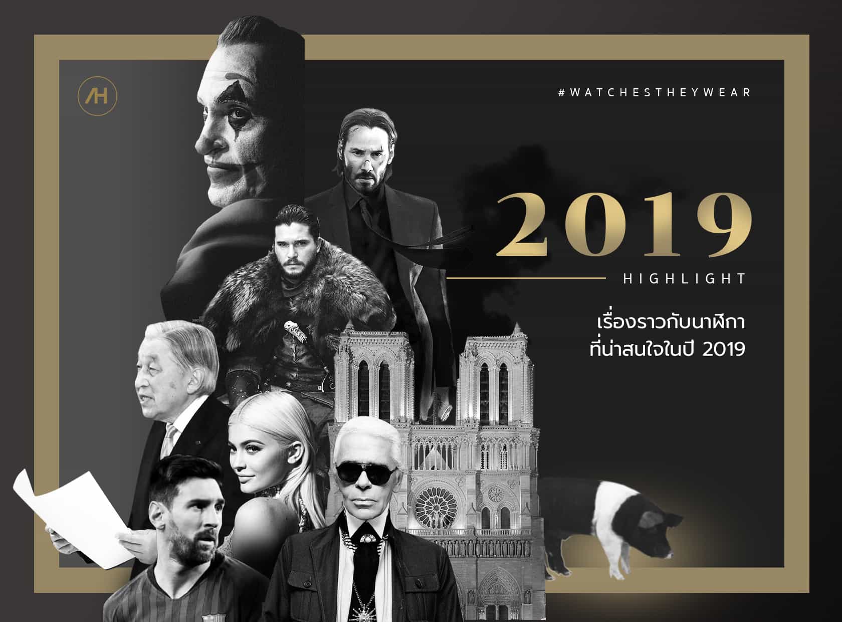 เรื่องราวกับนาฬิกาที่น่าสนใจในปี 2019