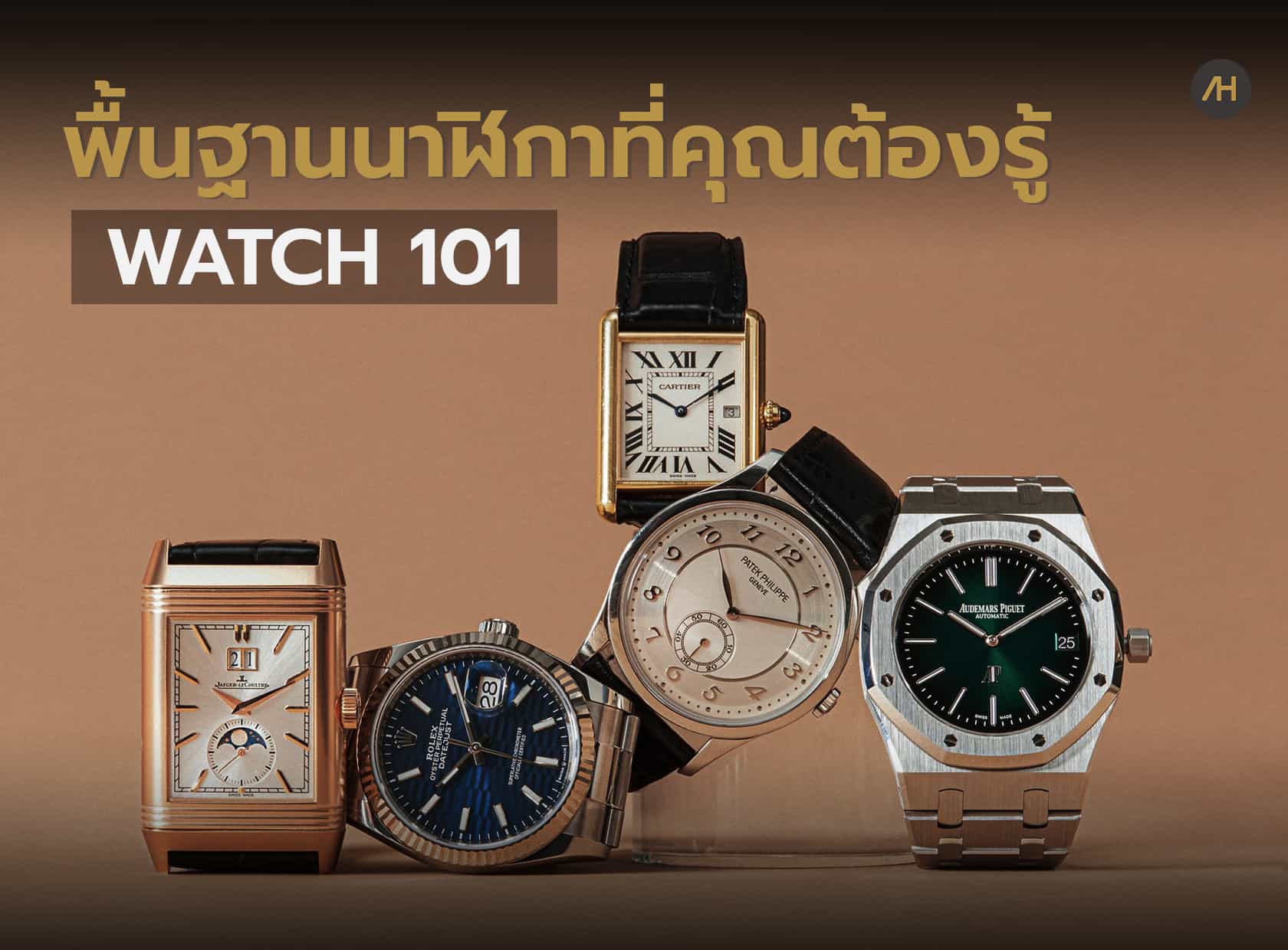 ส่วนประกอบพื้นฐานของนาฬิกาที่คุณต้องรู้ | Auction House