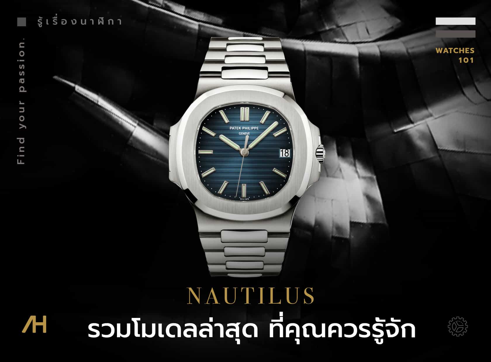ทำความรู้จัก Patek Philippe “Nautilus” แต่ละรุ่น