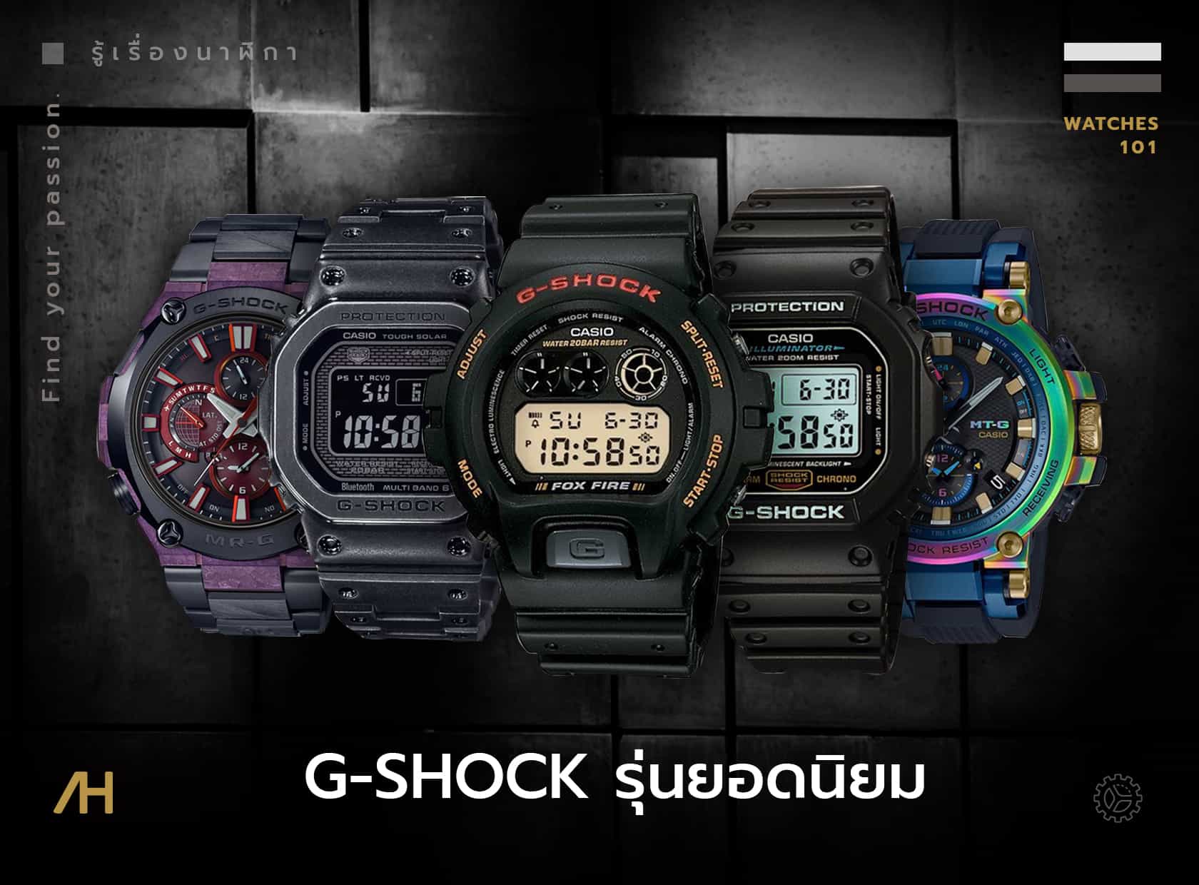 G-SHOCK รุ่นยอดนิยม