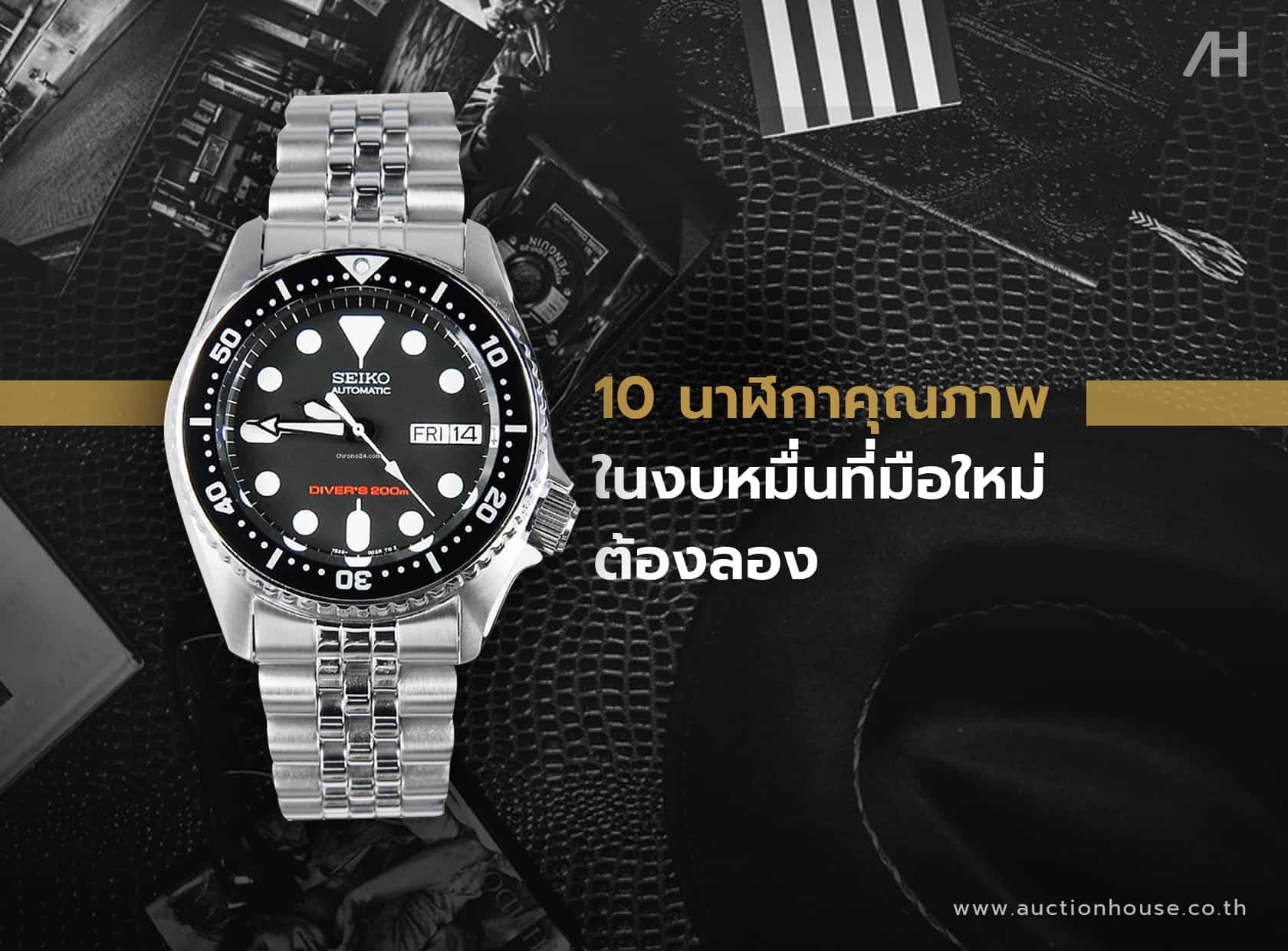 10 นาฬิกาคุณภาพในงบหมื่นที่มือใหม่ต้องลอง