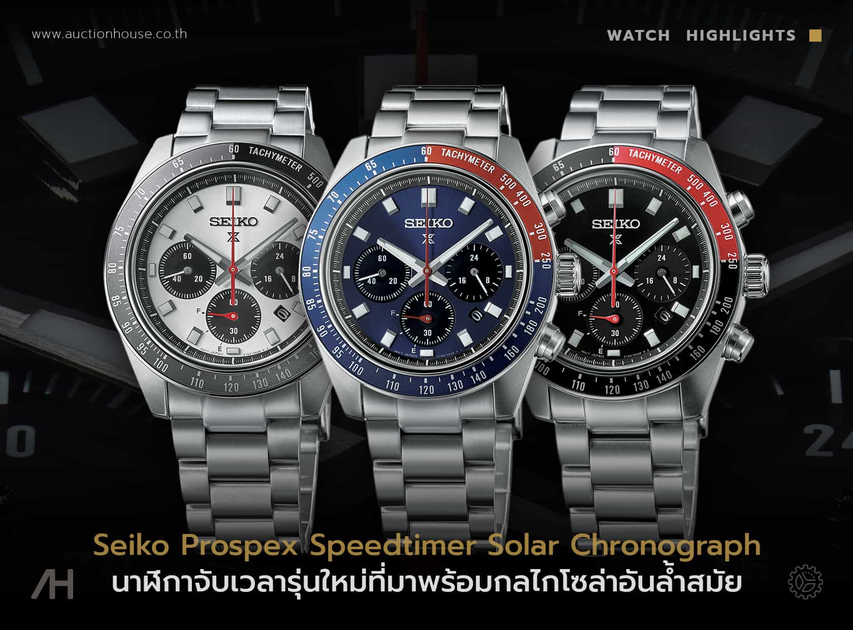 Prospex Speedtimer Solar Chronograph สุดยอดนาฬิกาจับเวลาพลังงานแสงรุ่นใหม่