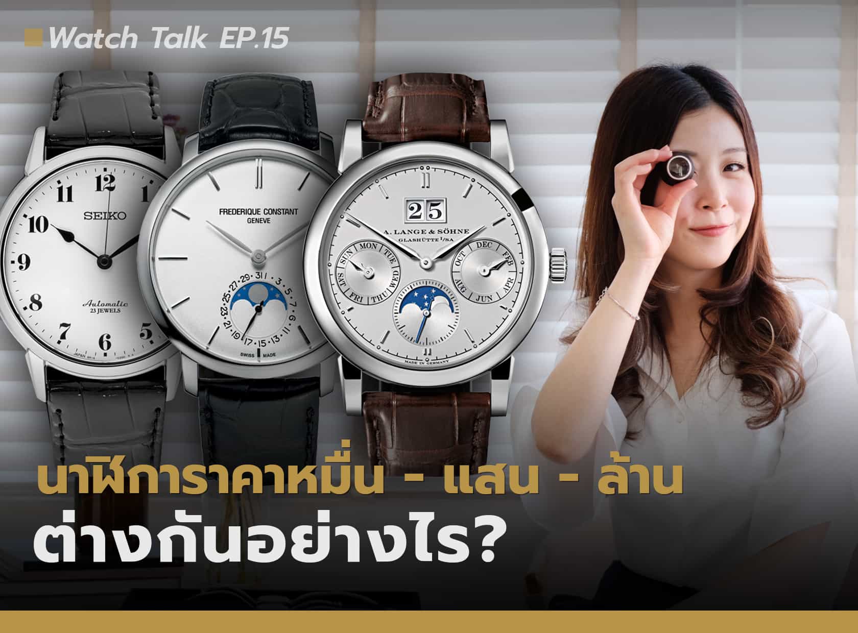 นาฬิการาคาหลักหมื่น หลักแสน หลักล้าน ต่างกันยังไง? | Watch Talk EP.15