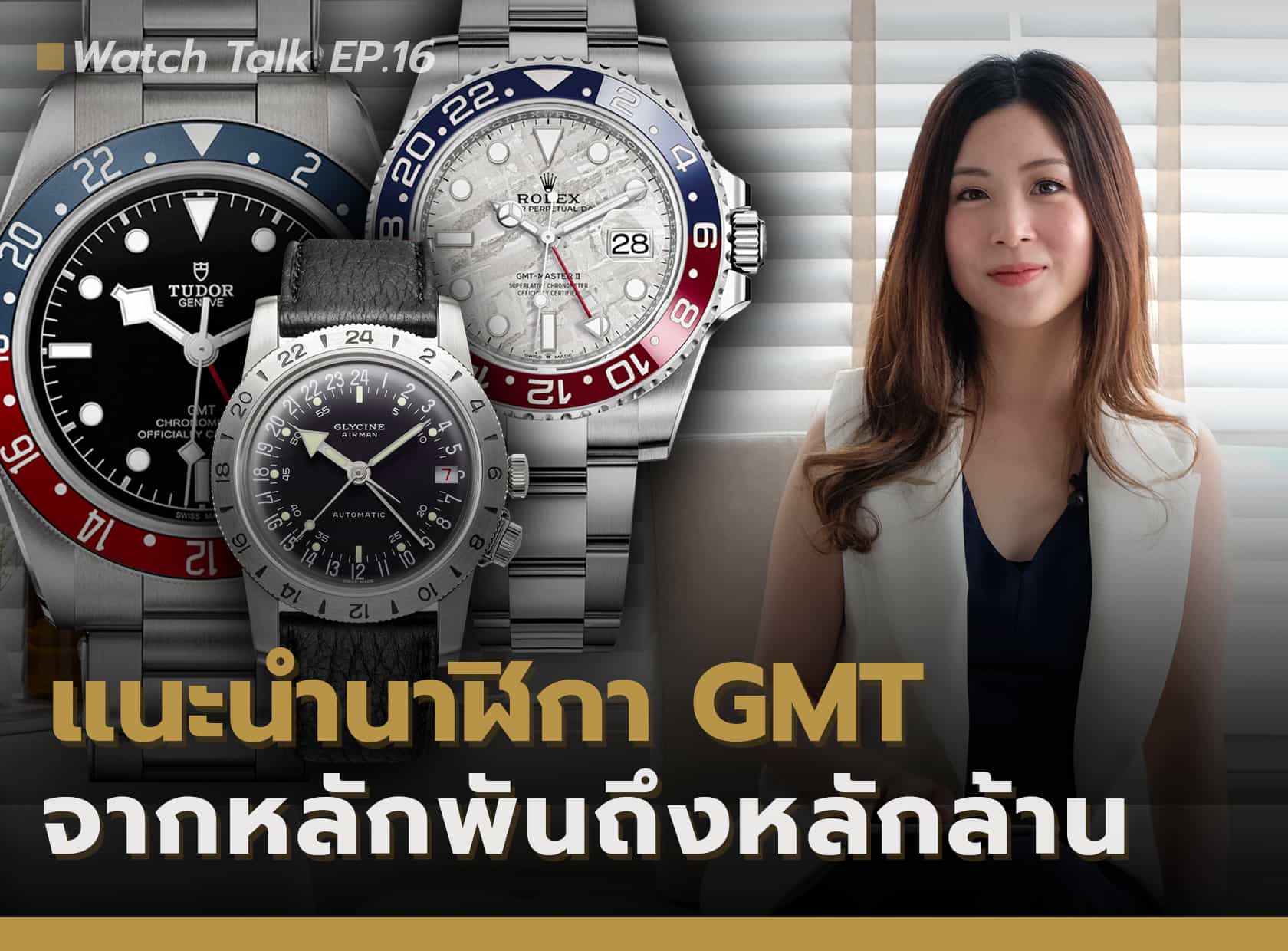 แนะนำนาฬิกา GMT จากหลักพันถึงหลักล้าน |  Watch Talk EP.16