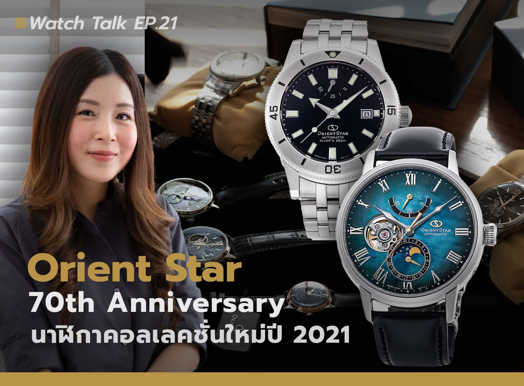 นาฬิกาคอลเลคชันใหม่ฉลอง 70 ปี จาก Orient Star |  Watch Talk EP.21